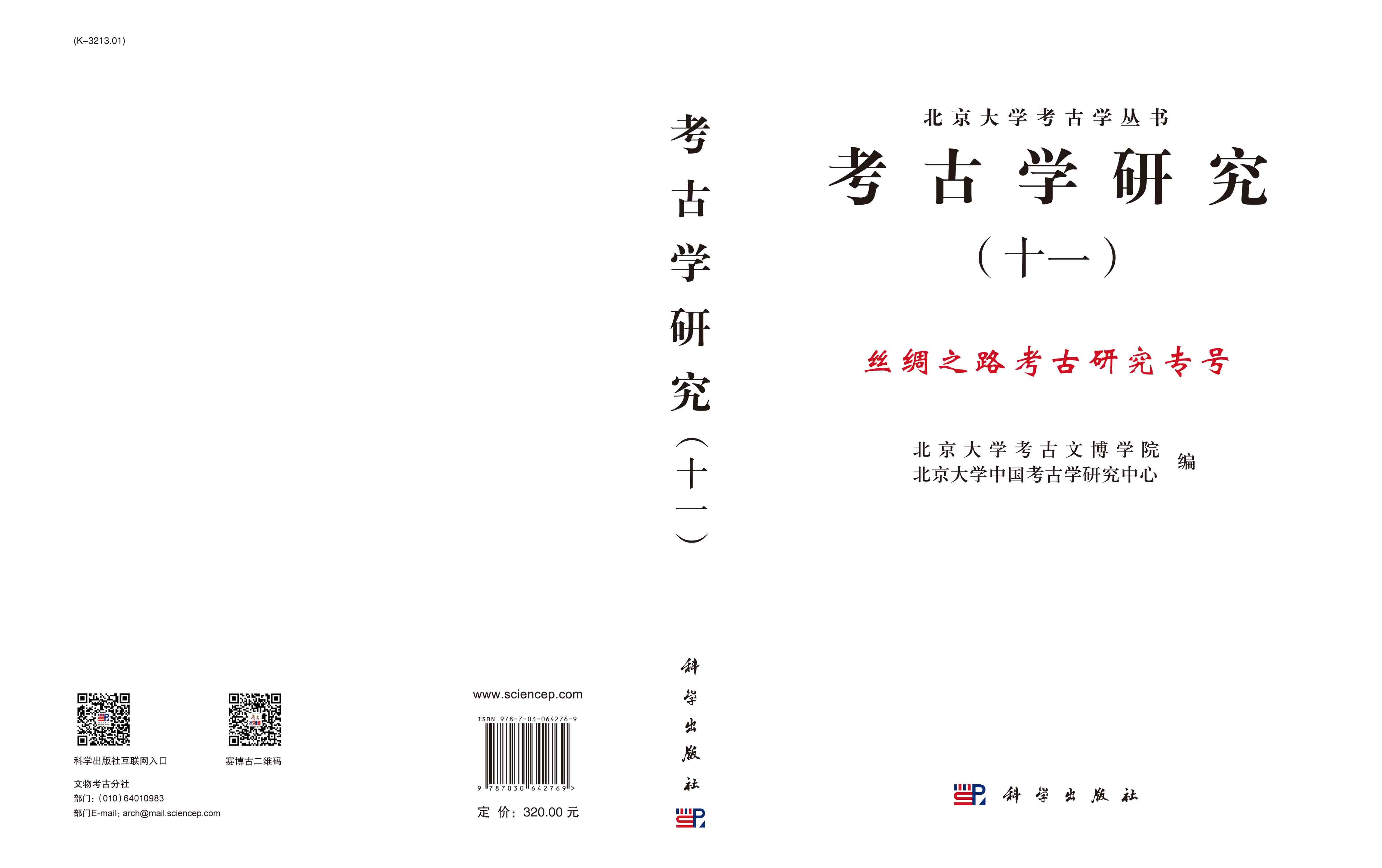 考古学研究（十一）