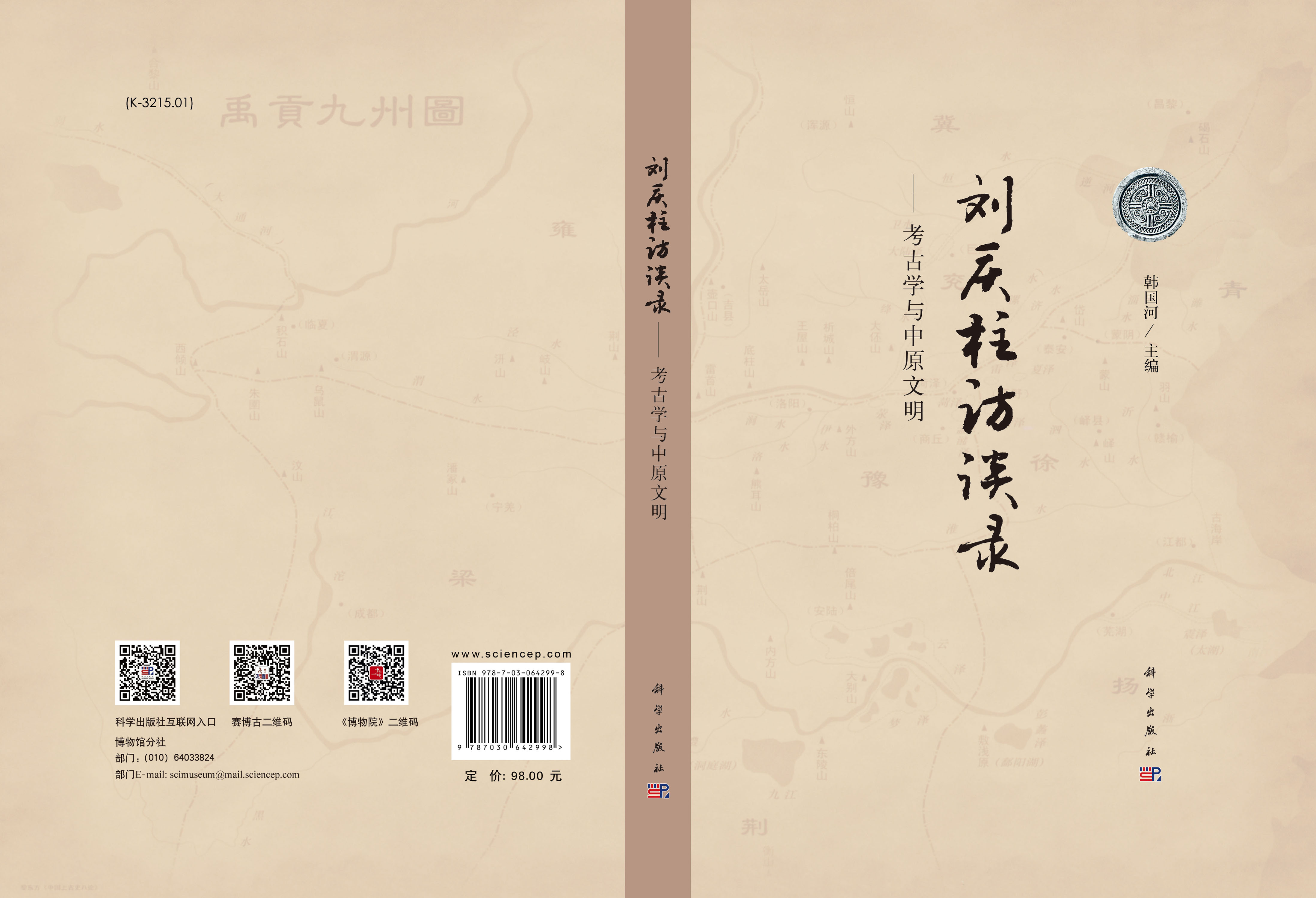刘庆柱访谈录——考古学与中原文明