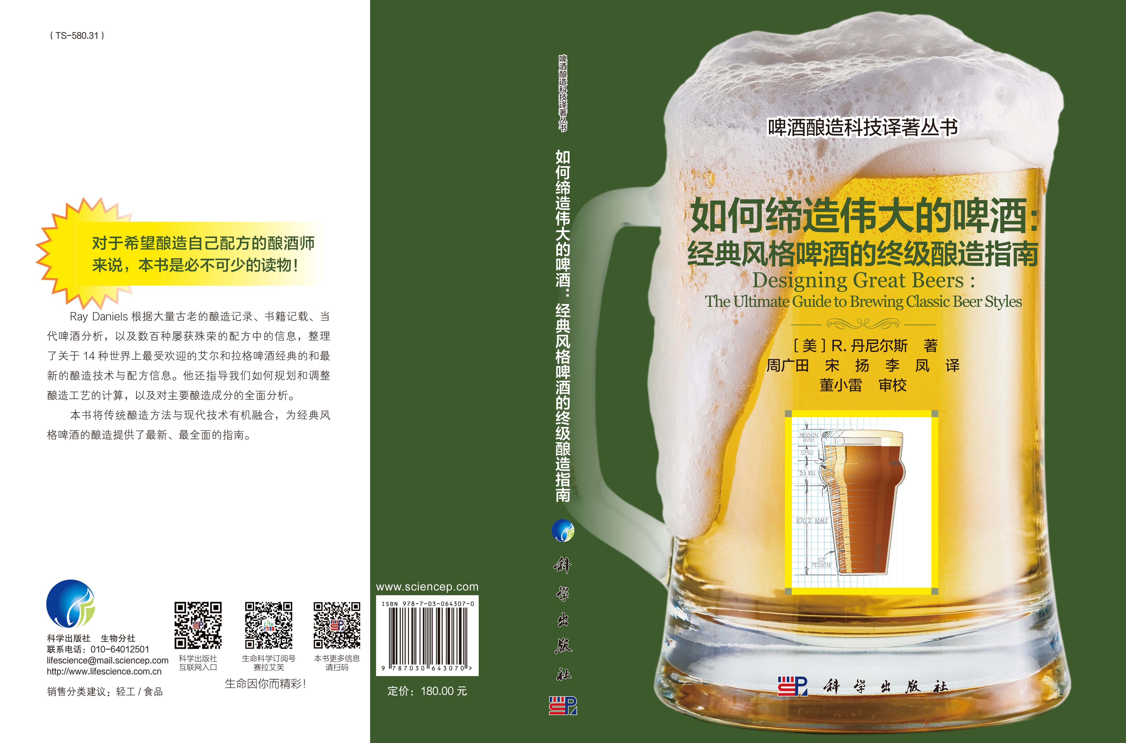如何缔造伟大的啤酒：经典风格啤酒的终级酿造指南