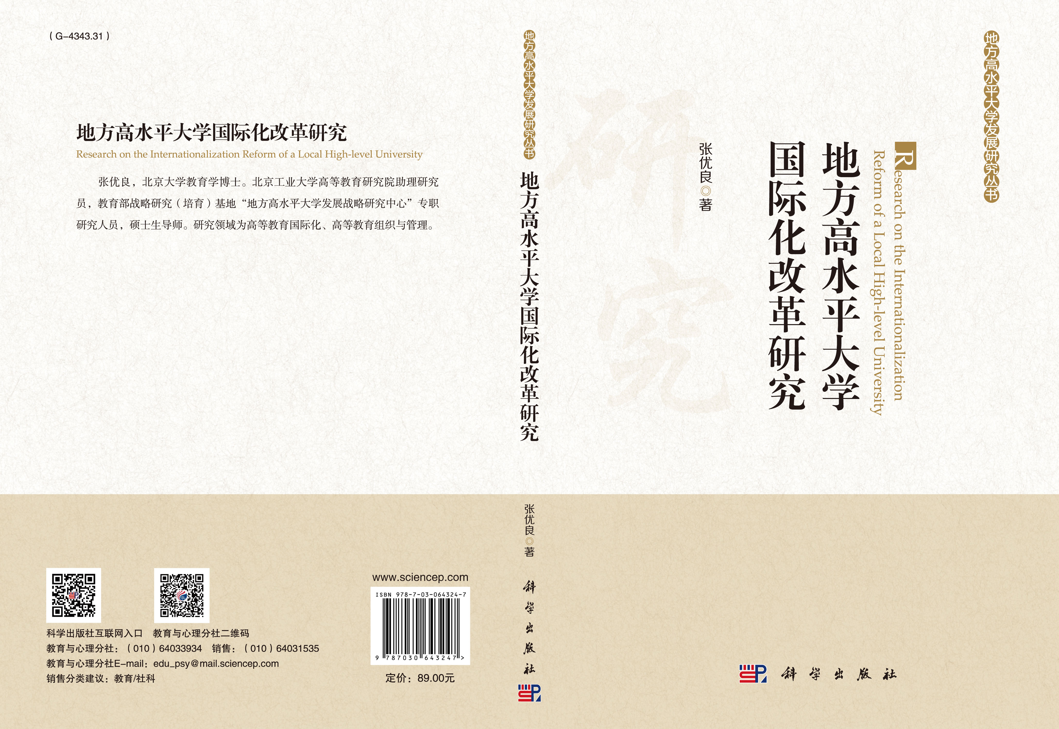 地方高水平大学国际化改革研究