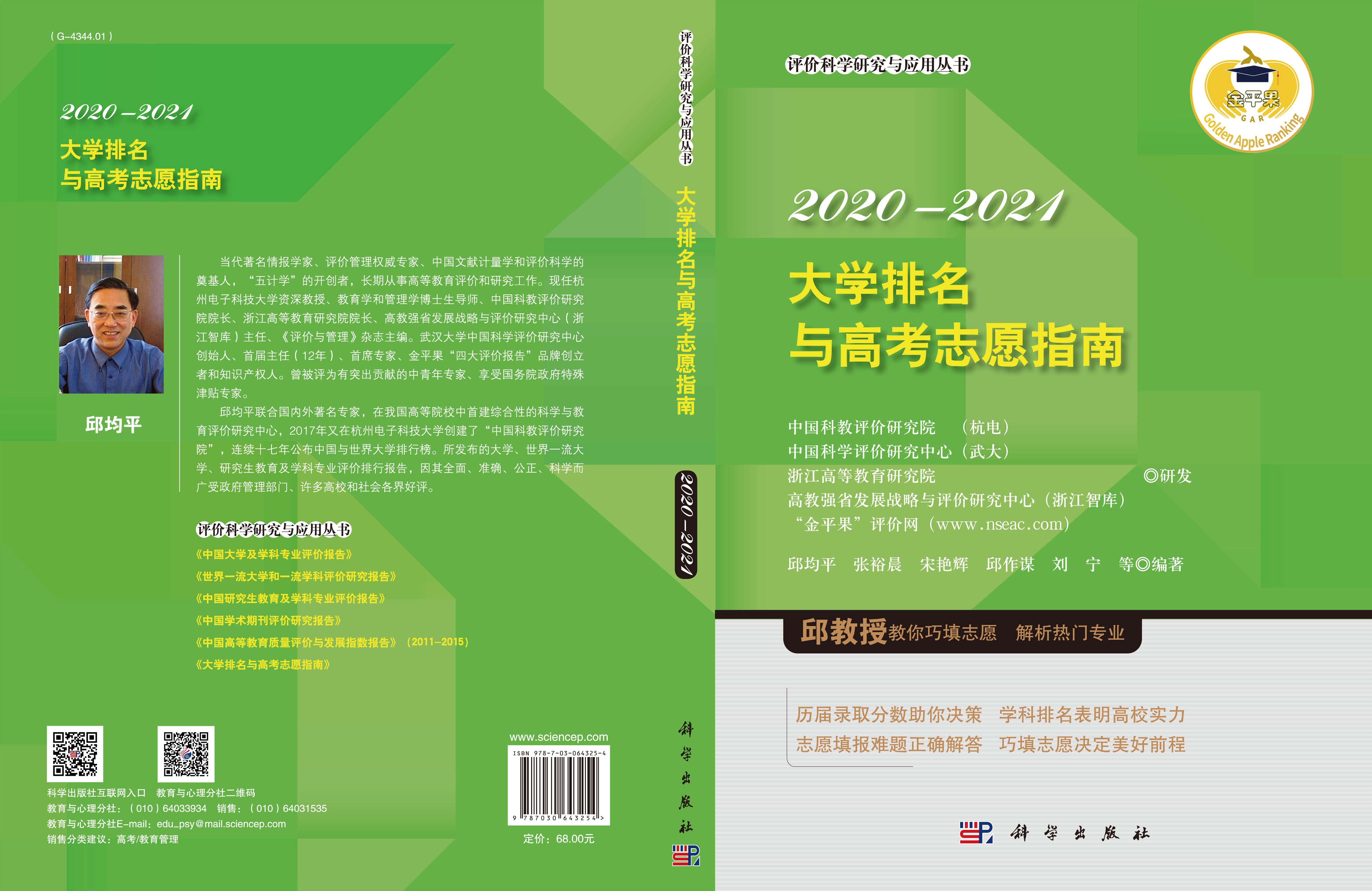 大学排名与高考志愿指南2020—2021