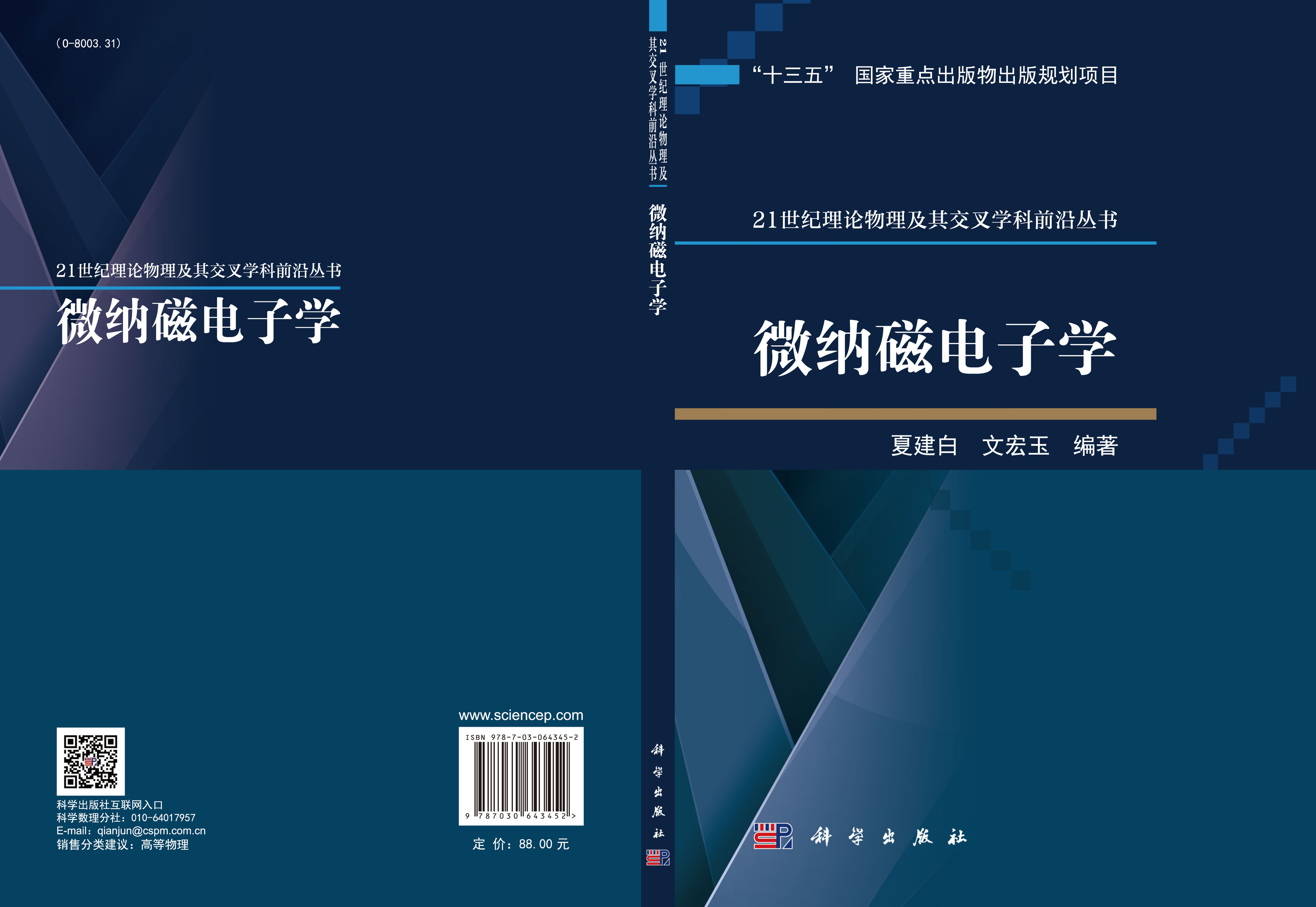 微纳磁电子学