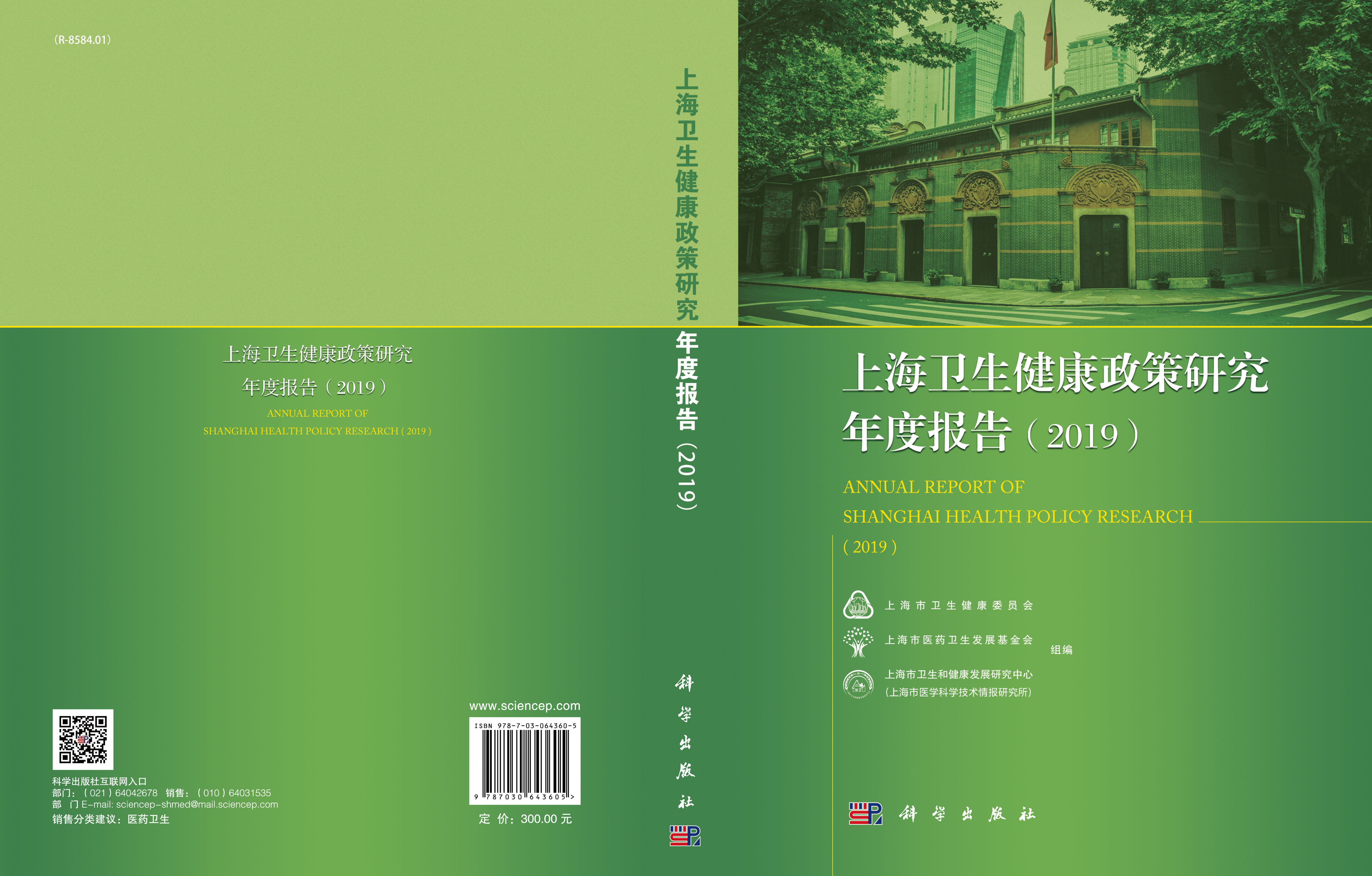 上海卫生健康政策研究年度报告（2019）