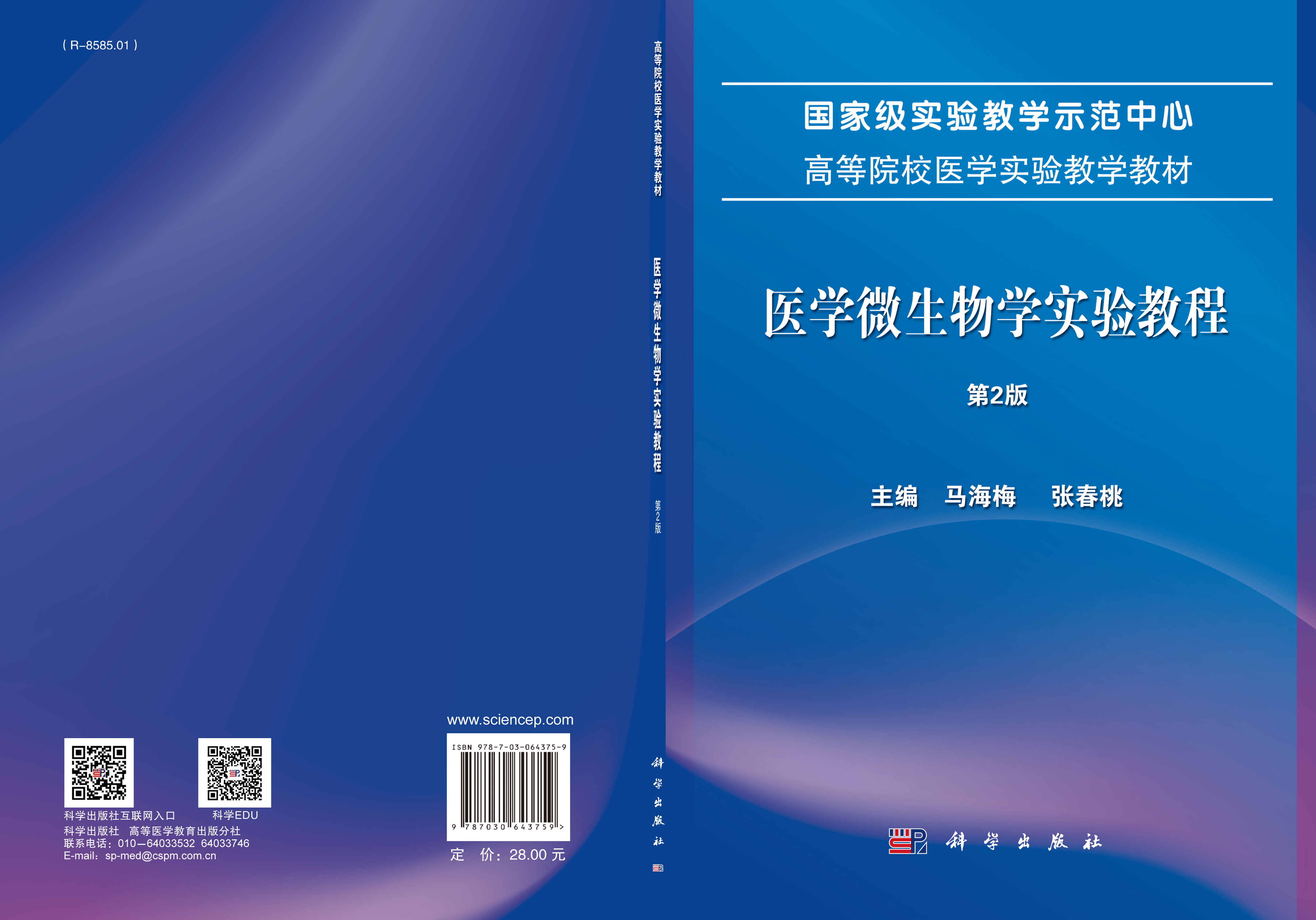 医学微生物学实验教程（第2版）