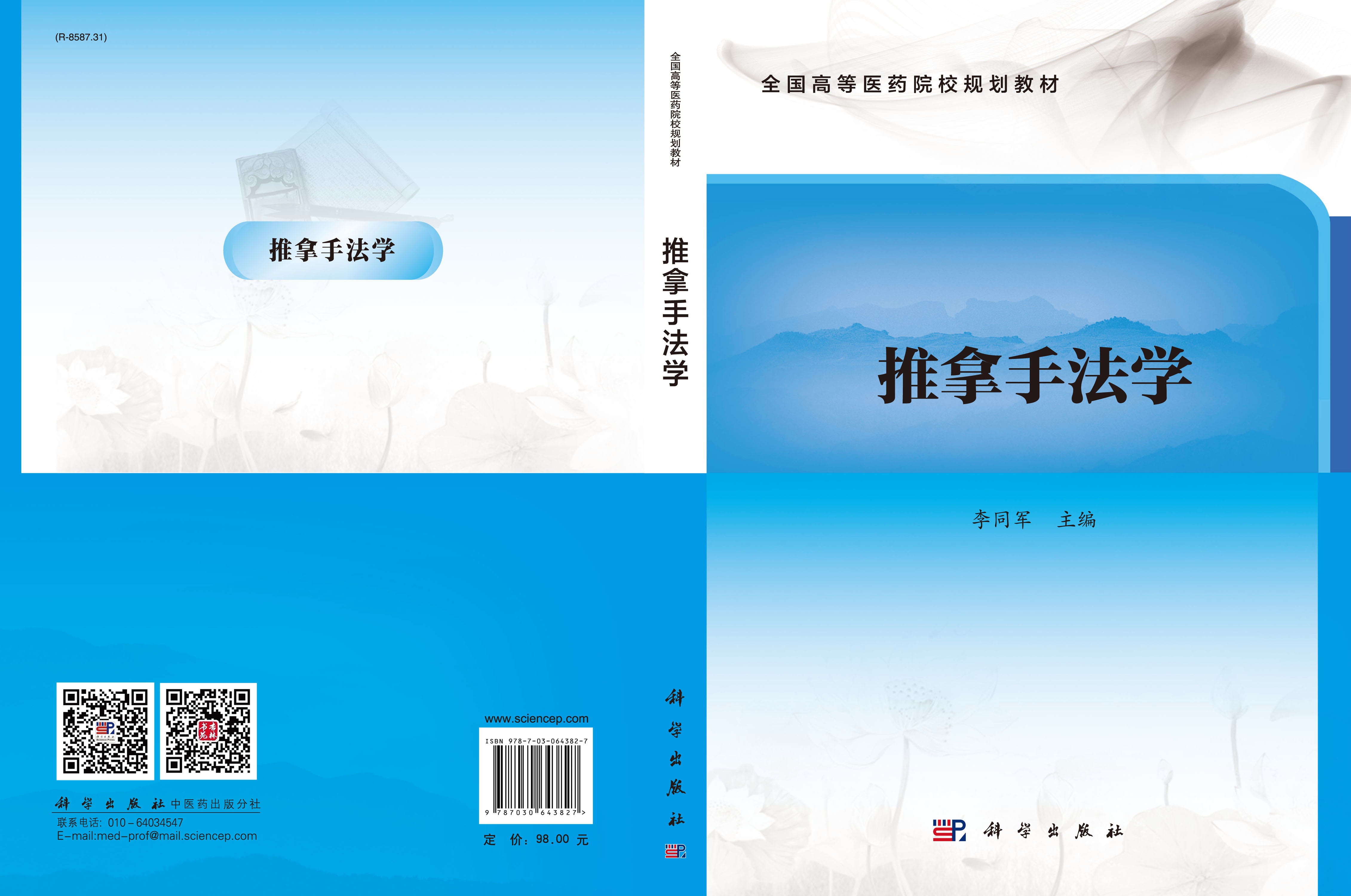 推拿手法学