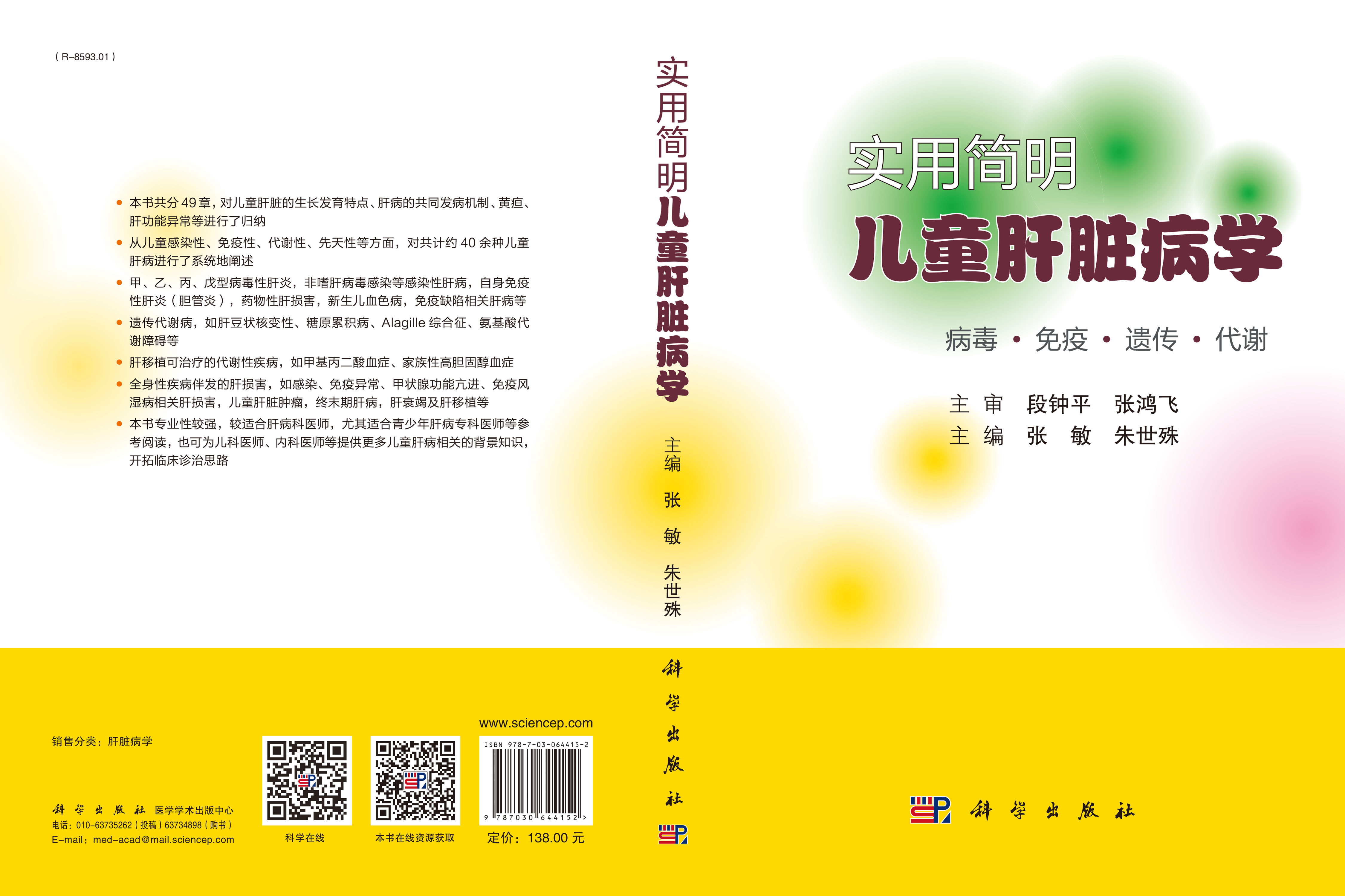 实用简明儿童肝脏病学