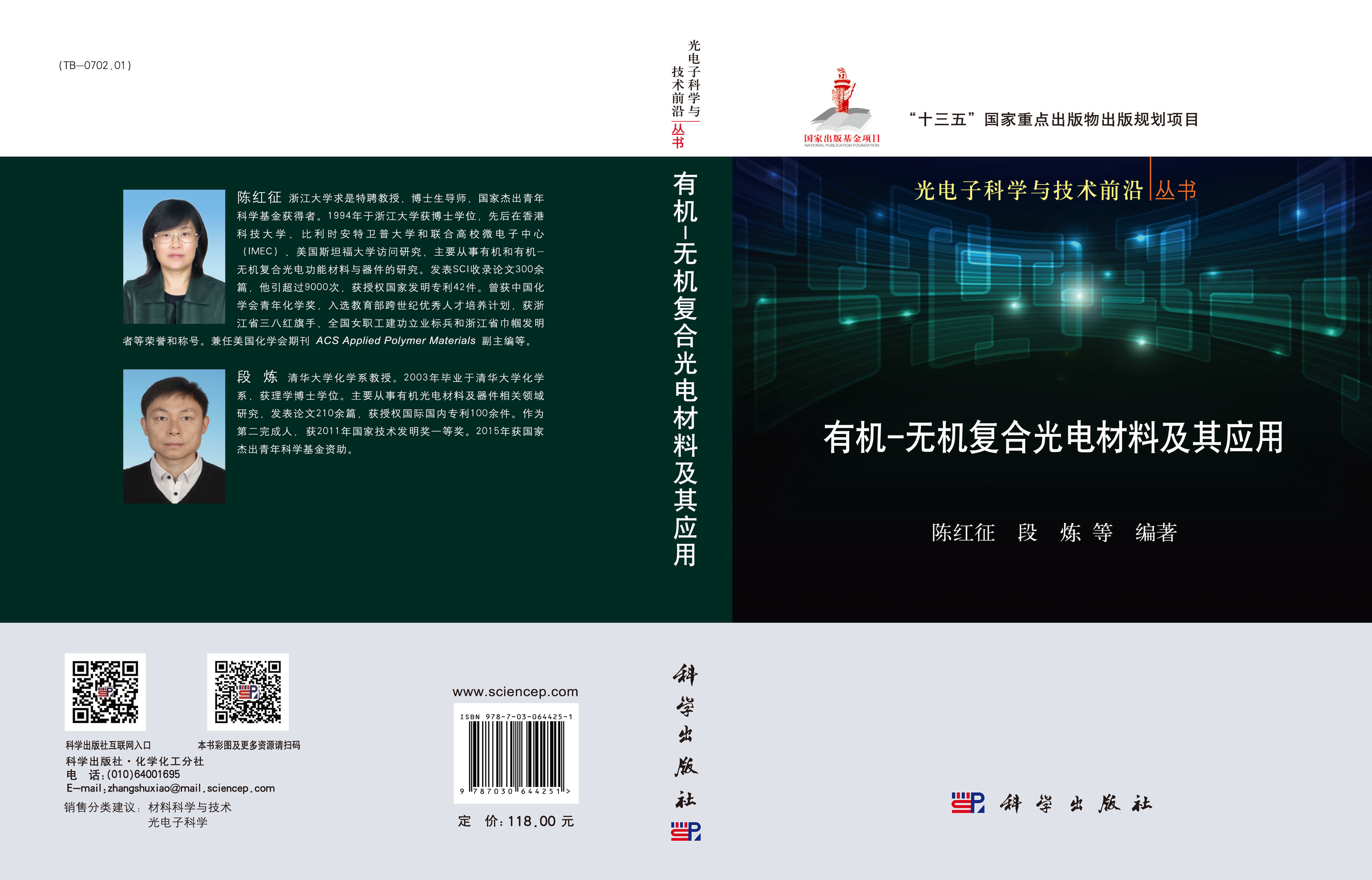 有机-无机复合光电材料及其应用