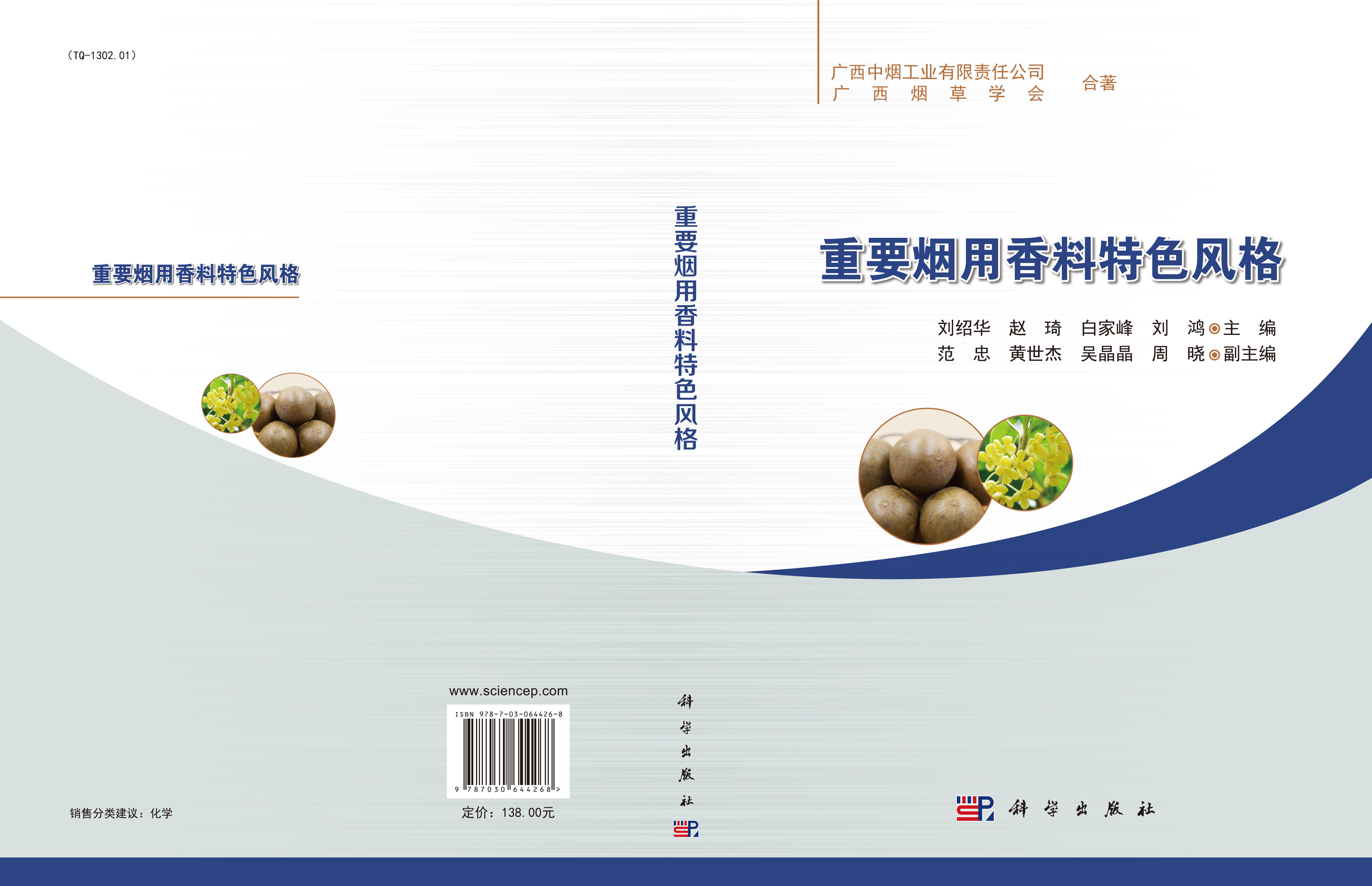 重要烟用香料特色风格