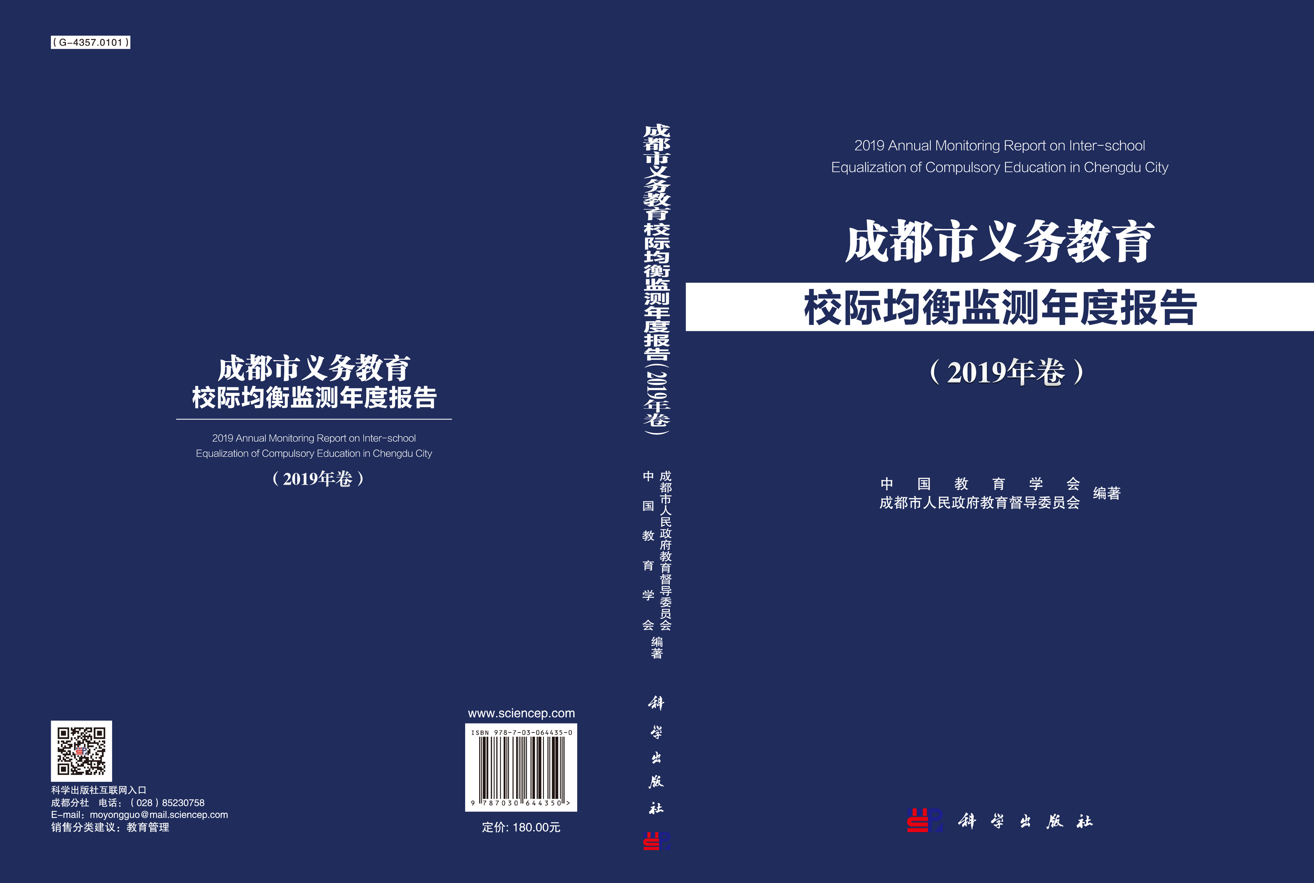 成都市义务教育校际均衡监测年度报告（2019年卷）
