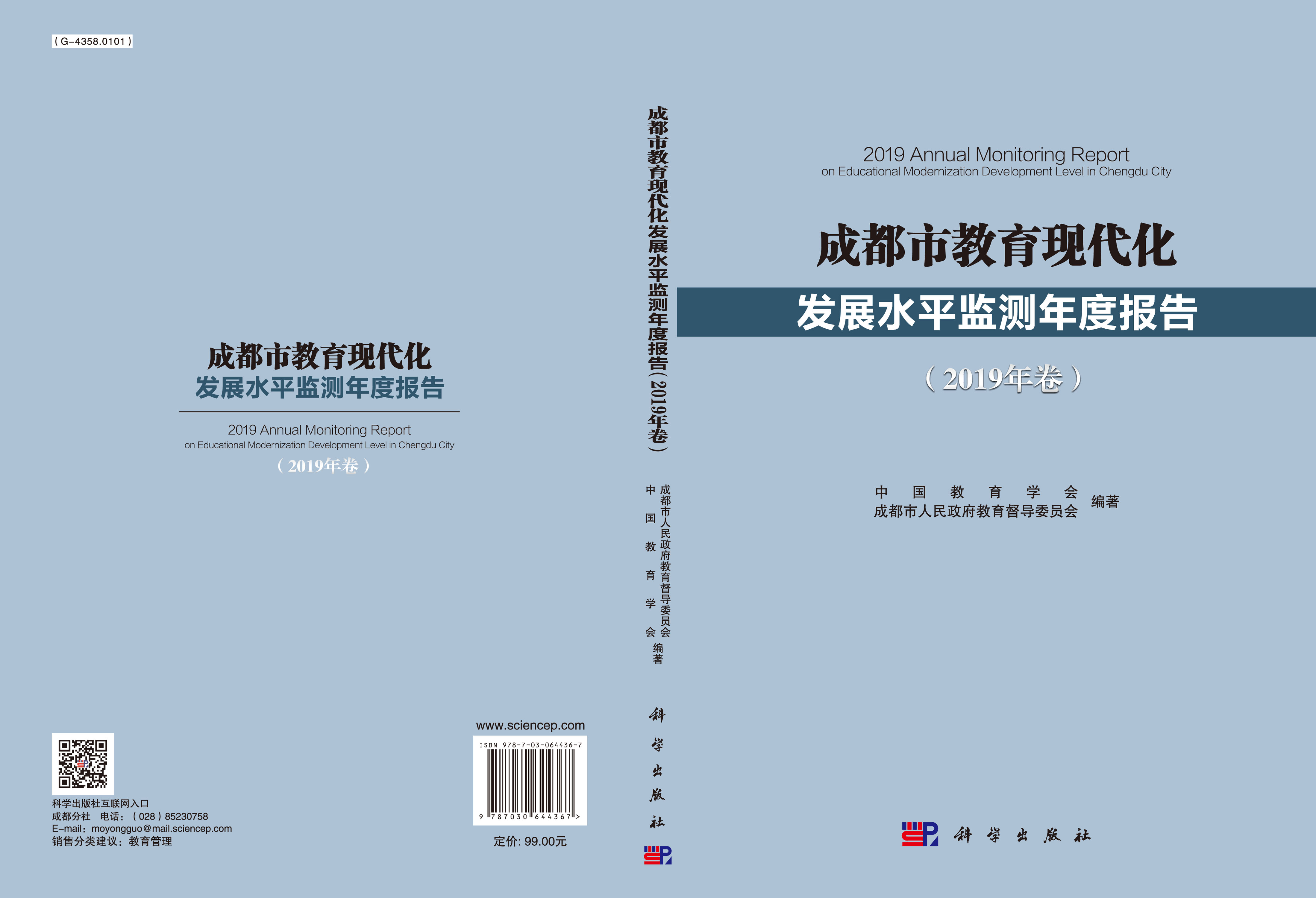 成都市教育现代化发展水平监测年度报告（2019年卷）