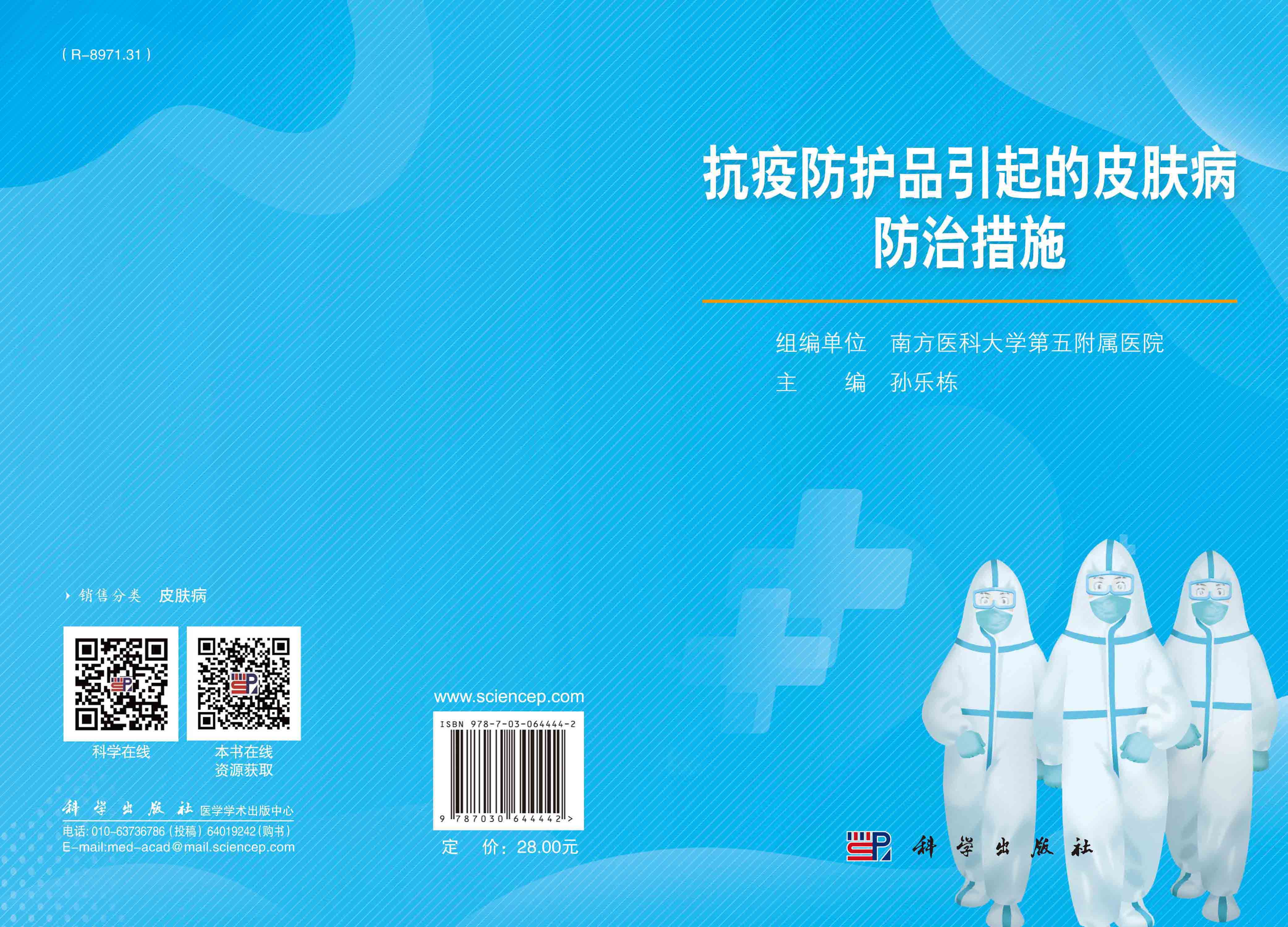 抗疫防护品引起的皮肤病防治措施