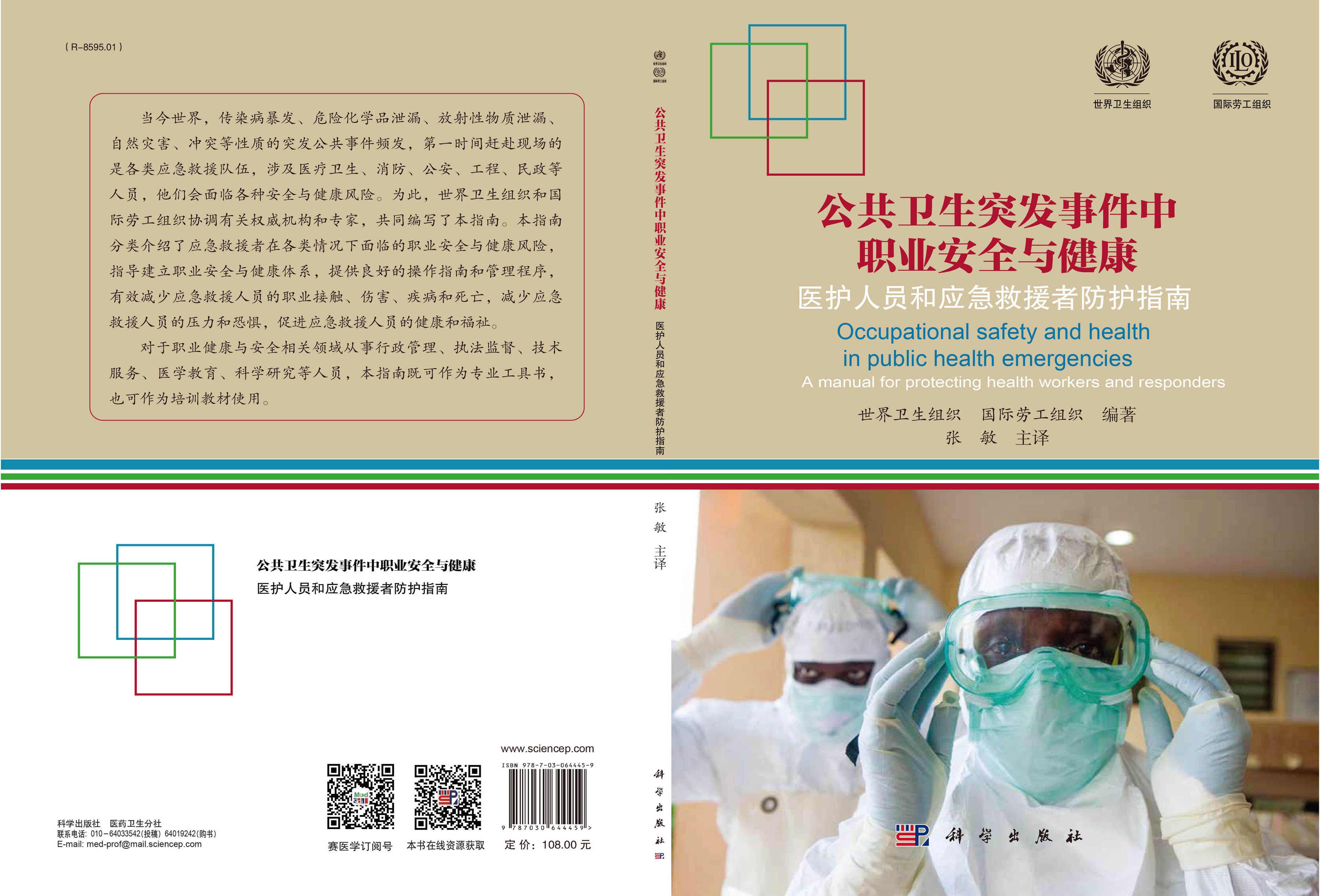 公共卫生突发事件中职业安全与健康：医护人员和应急救援者防护指南