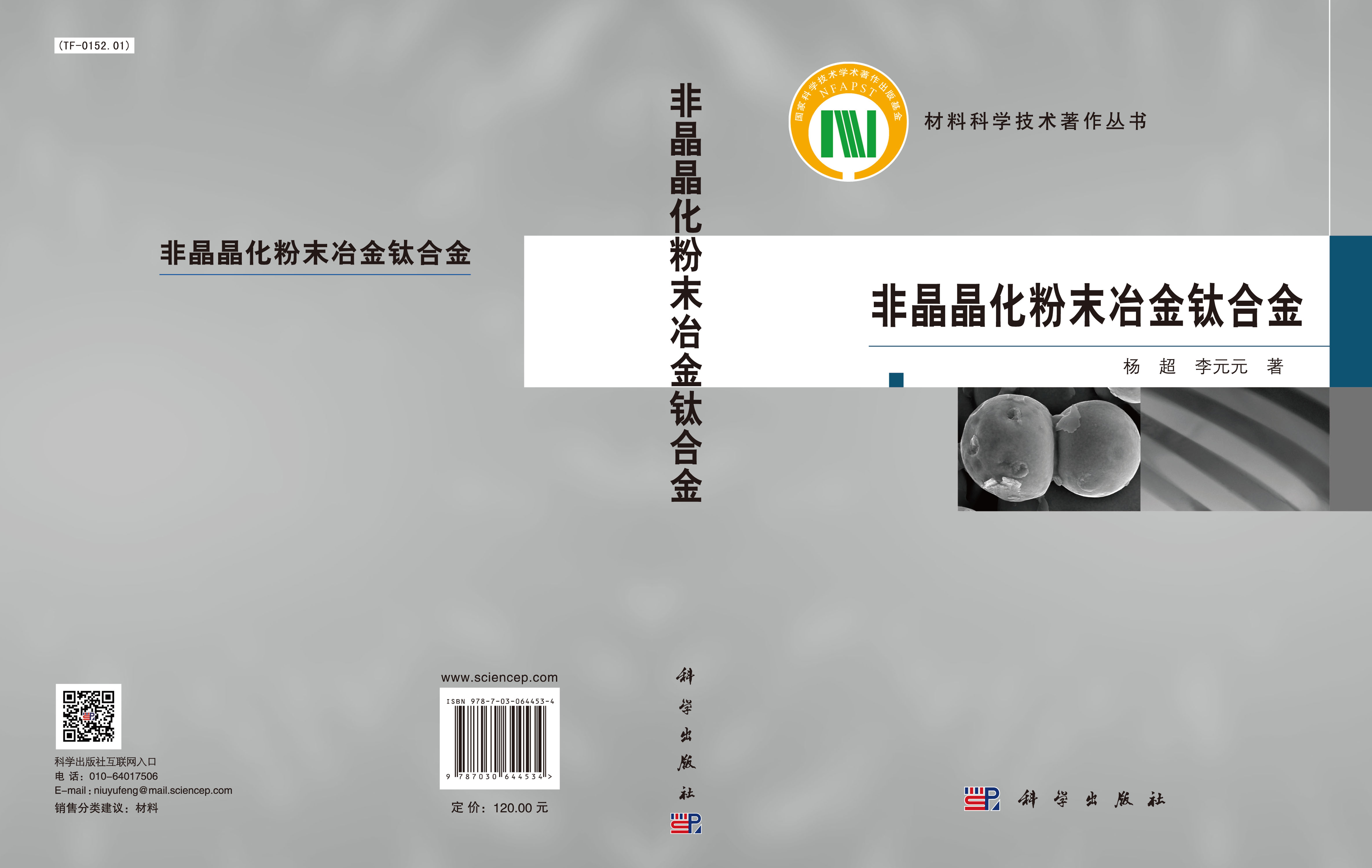 非晶晶化粉末冶金钛合金