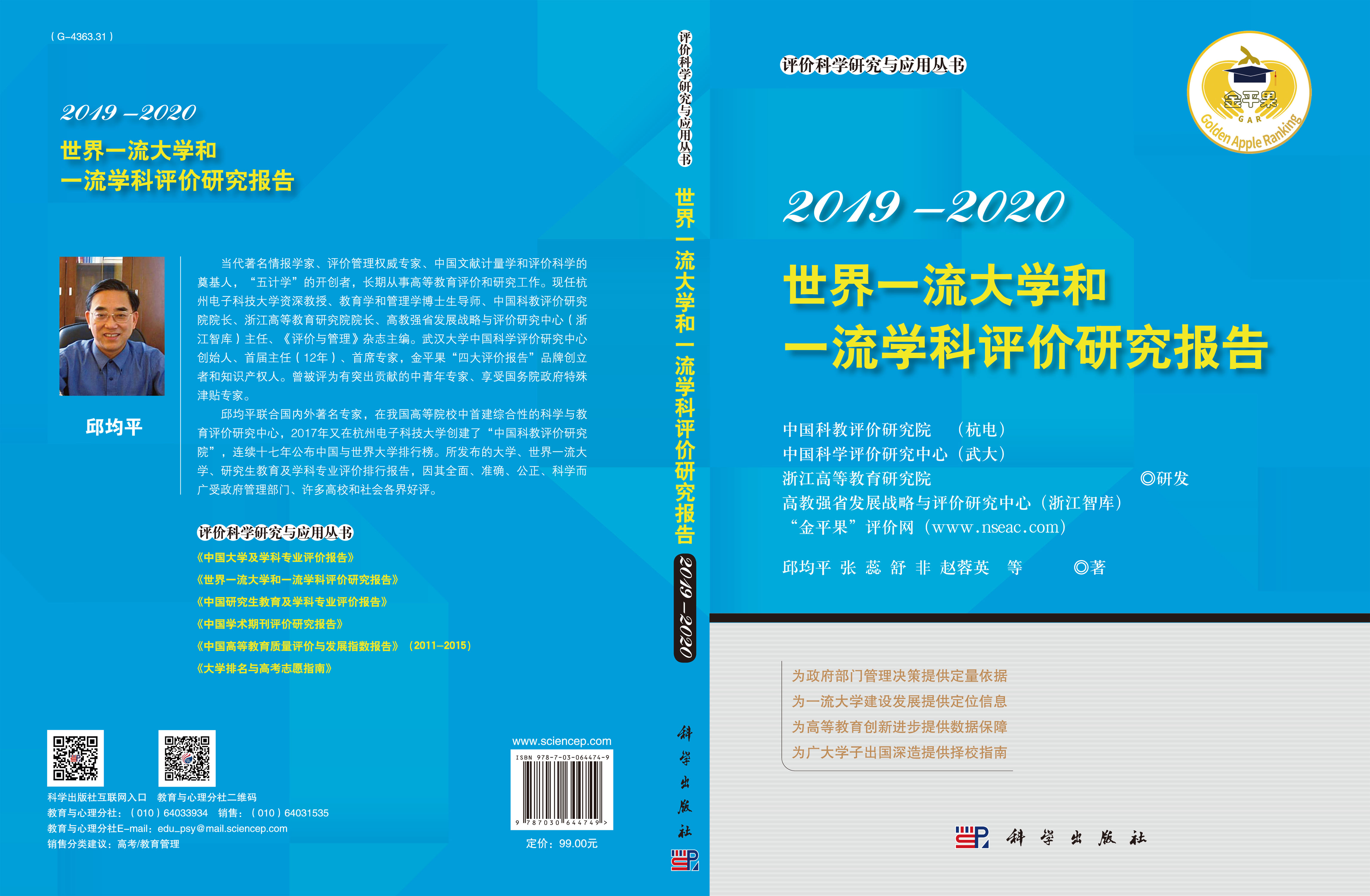 世界一流大学 和一流学科评价研究报告 2019—2020