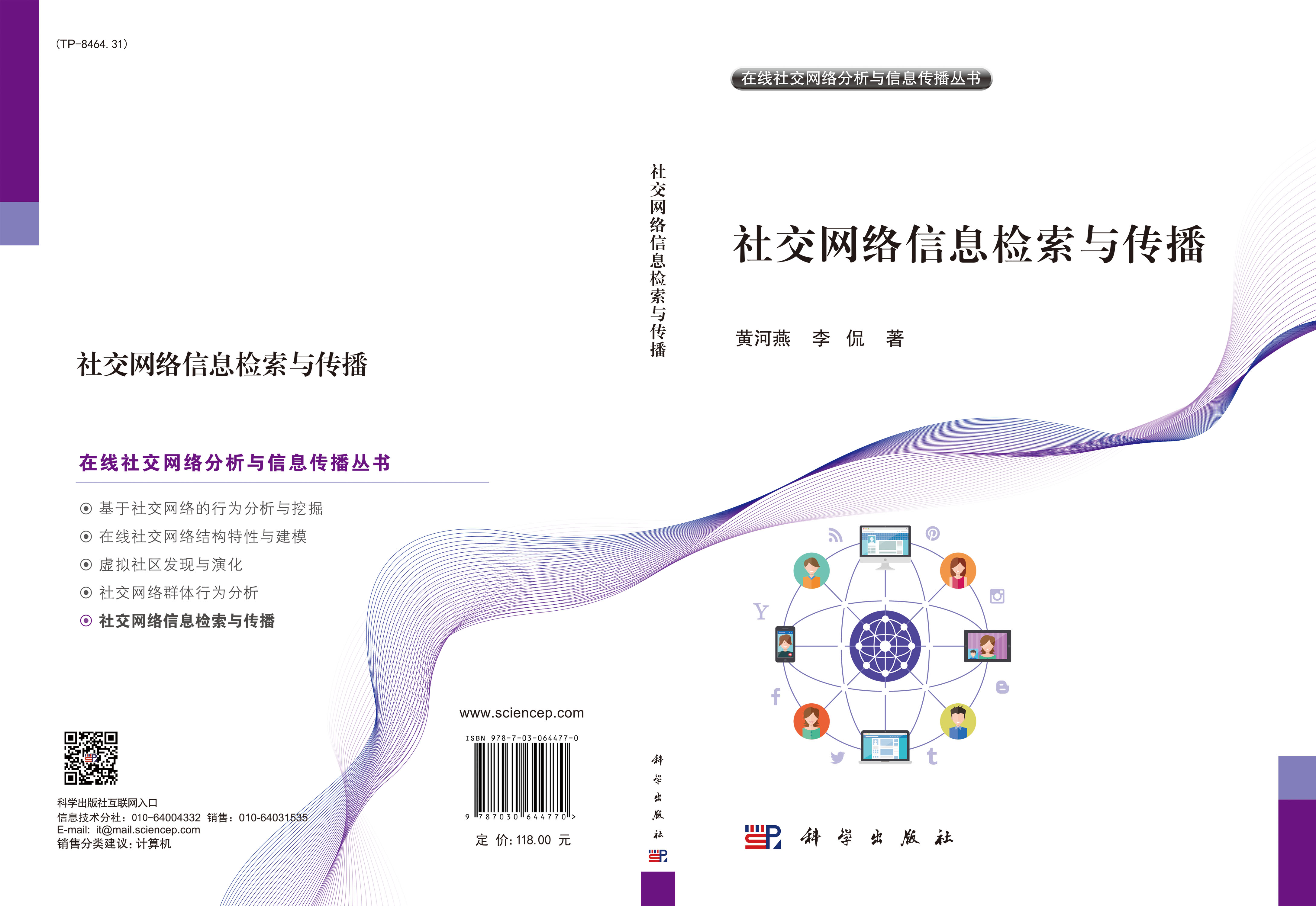 社交网络信息检索与传播