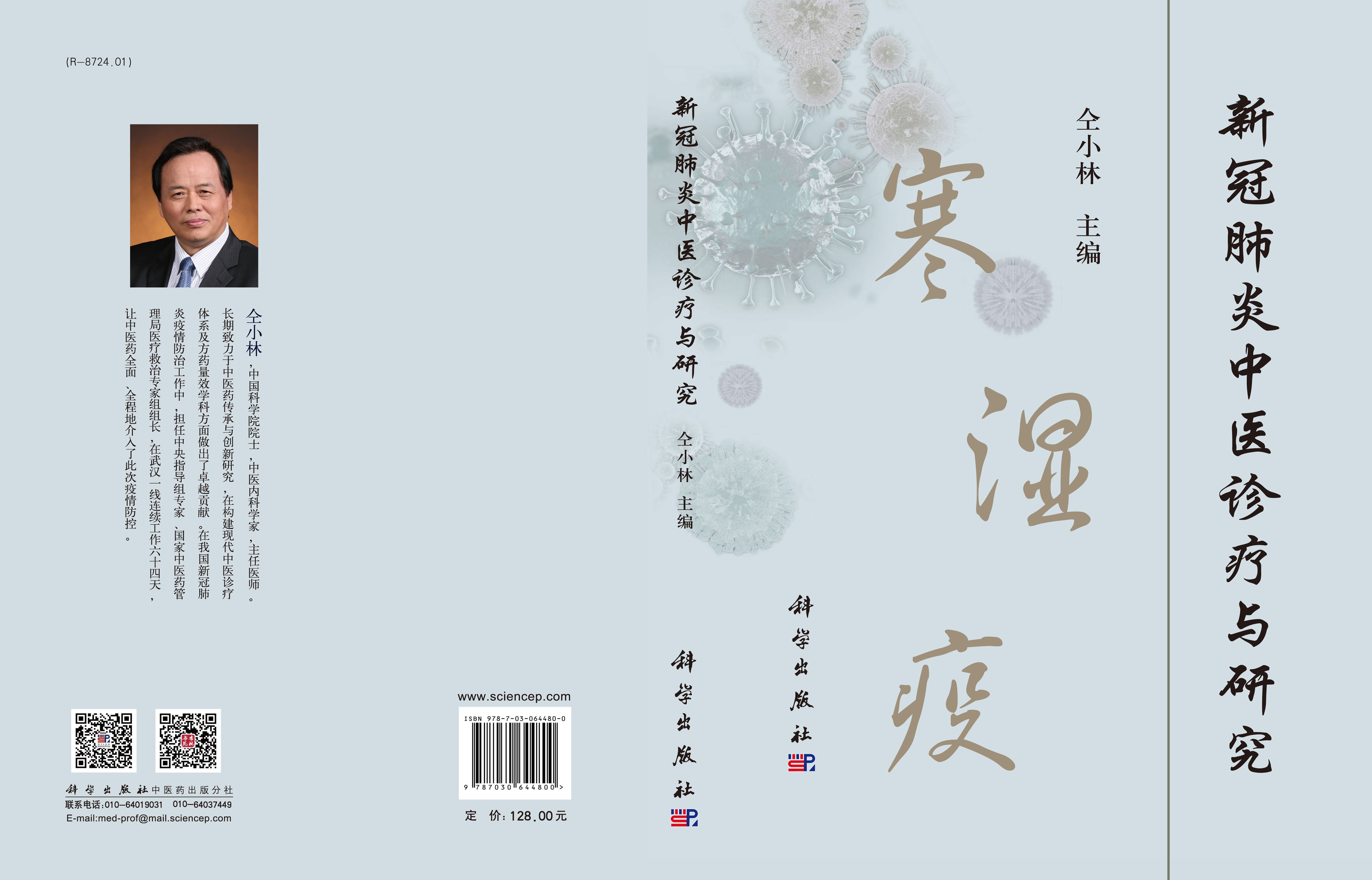 新冠肺炎中医诊疗与研究