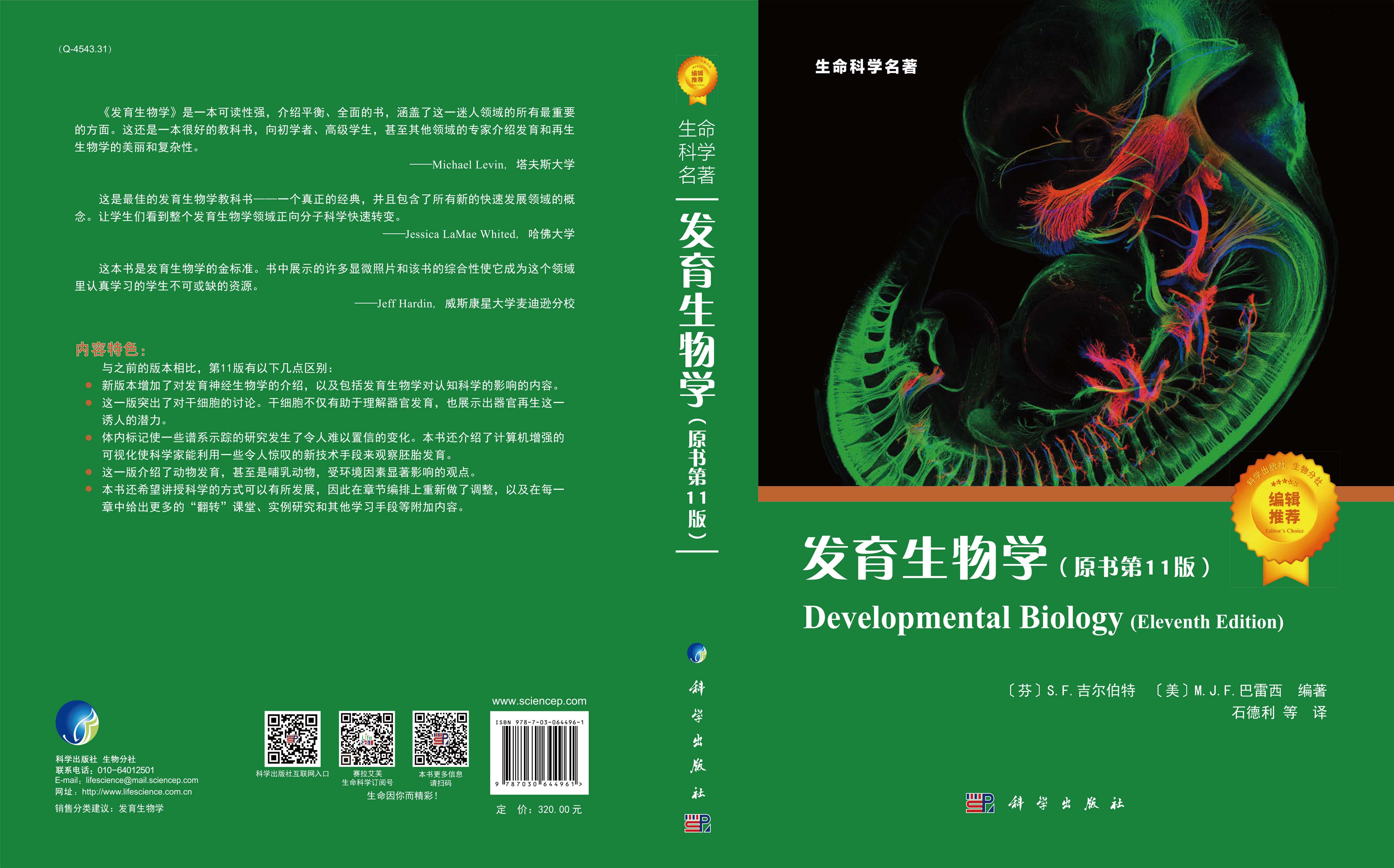 发育生物学（原书第11版）