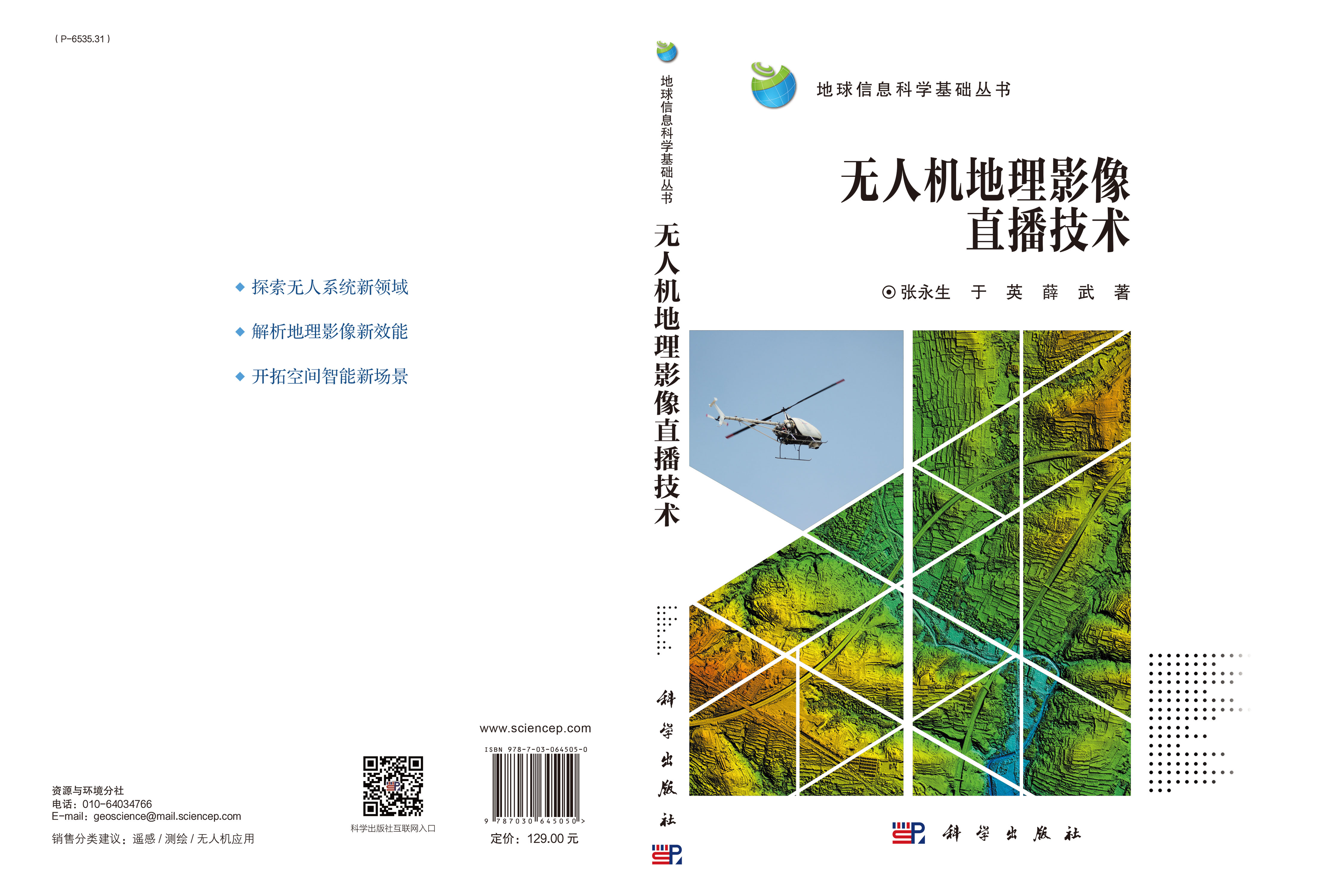 无人机地理影像直播技术