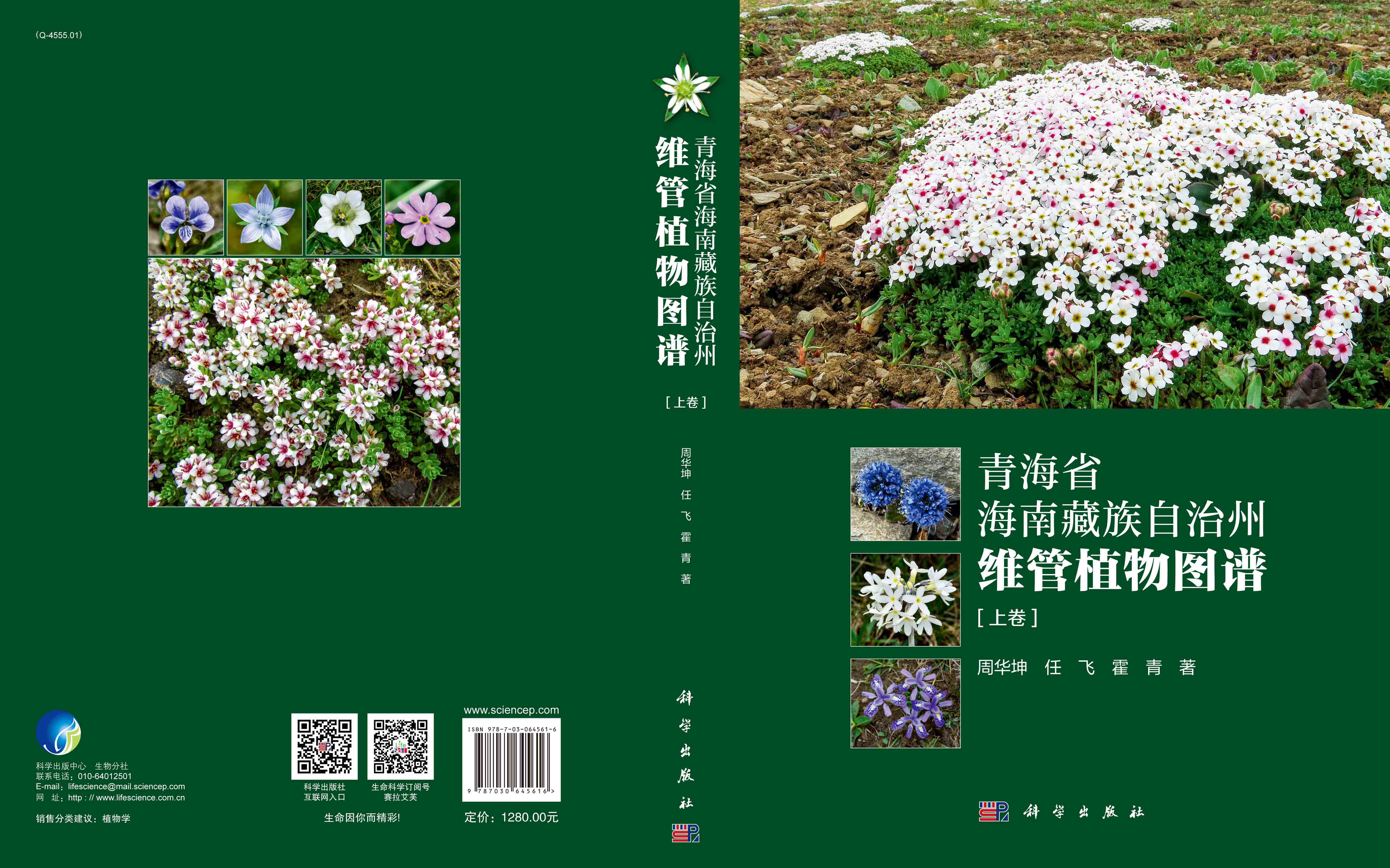 青海省海南藏族自治州维管植物图谱（上下卷）