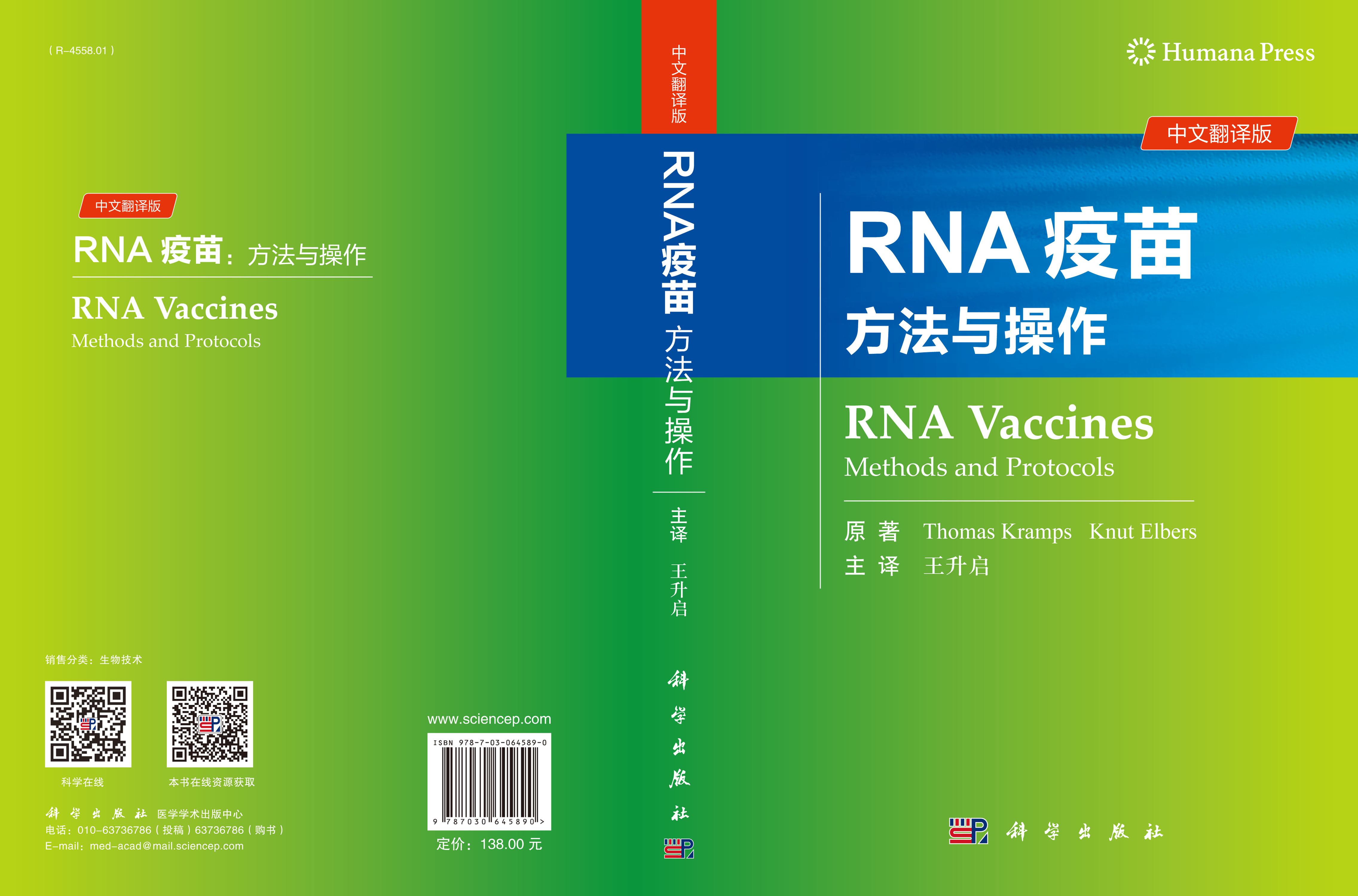 RNA疫苗：方法与操作