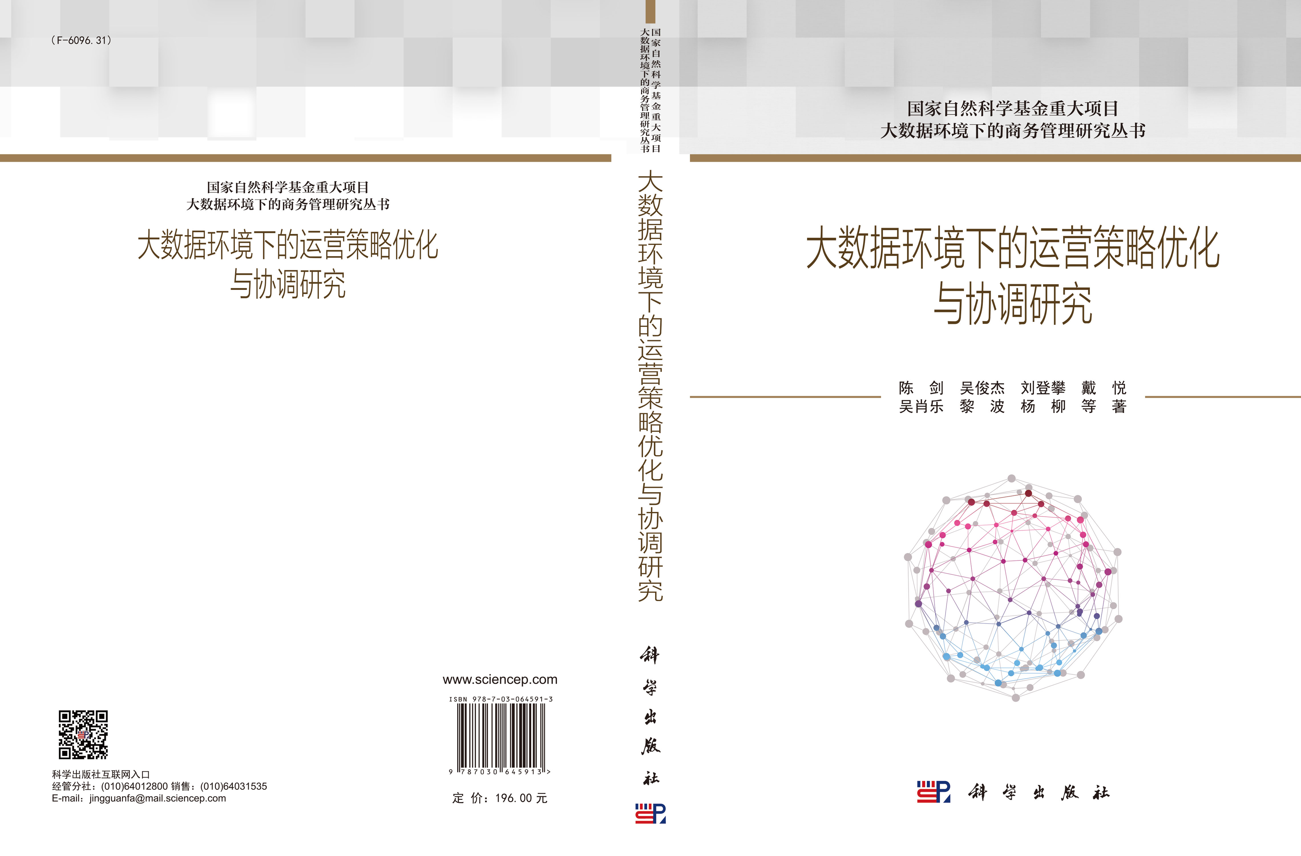 大数据环境下的运营策略优化与协调研究
