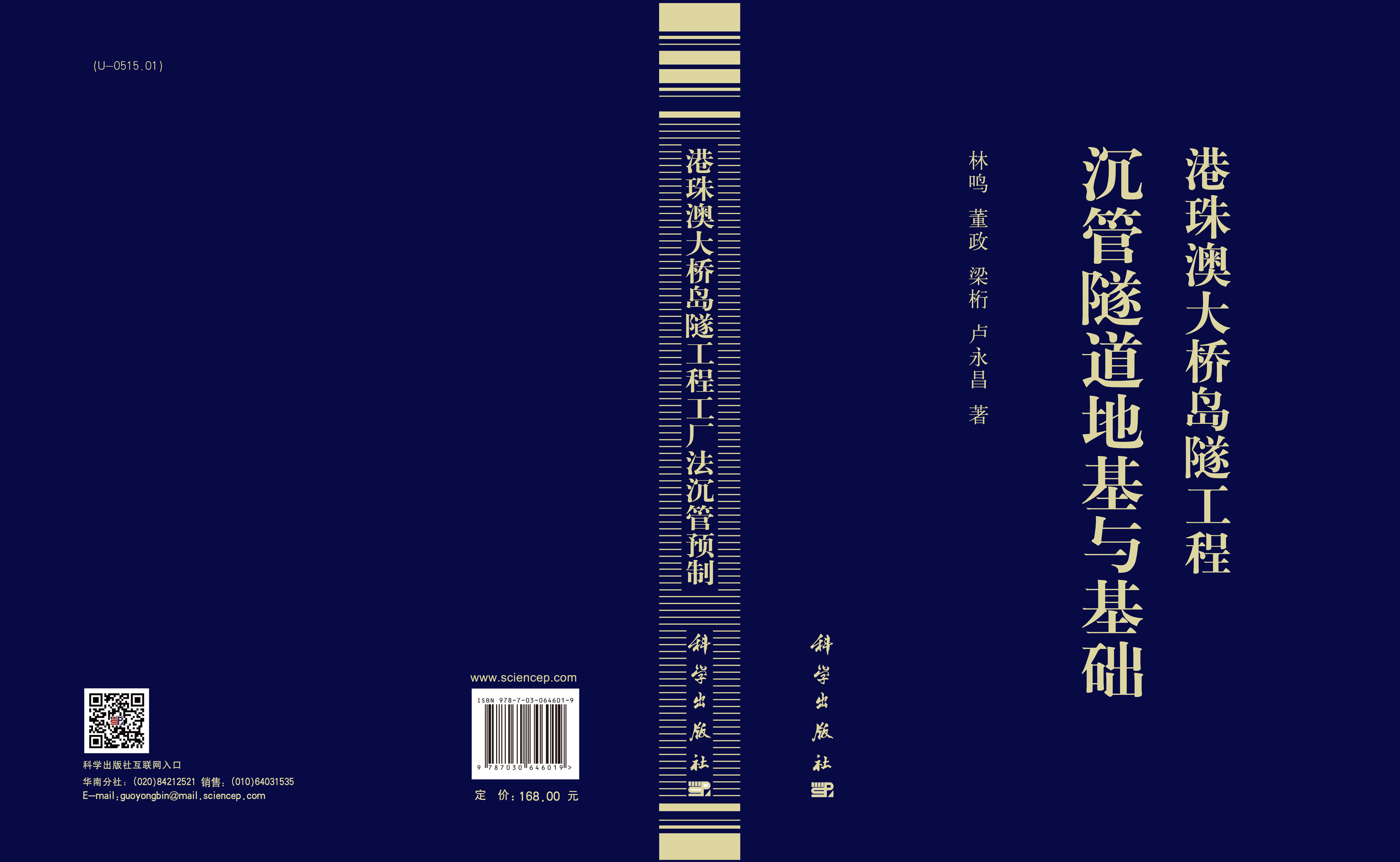 港珠澳大桥岛隧工程沉管隧道地基与基础
