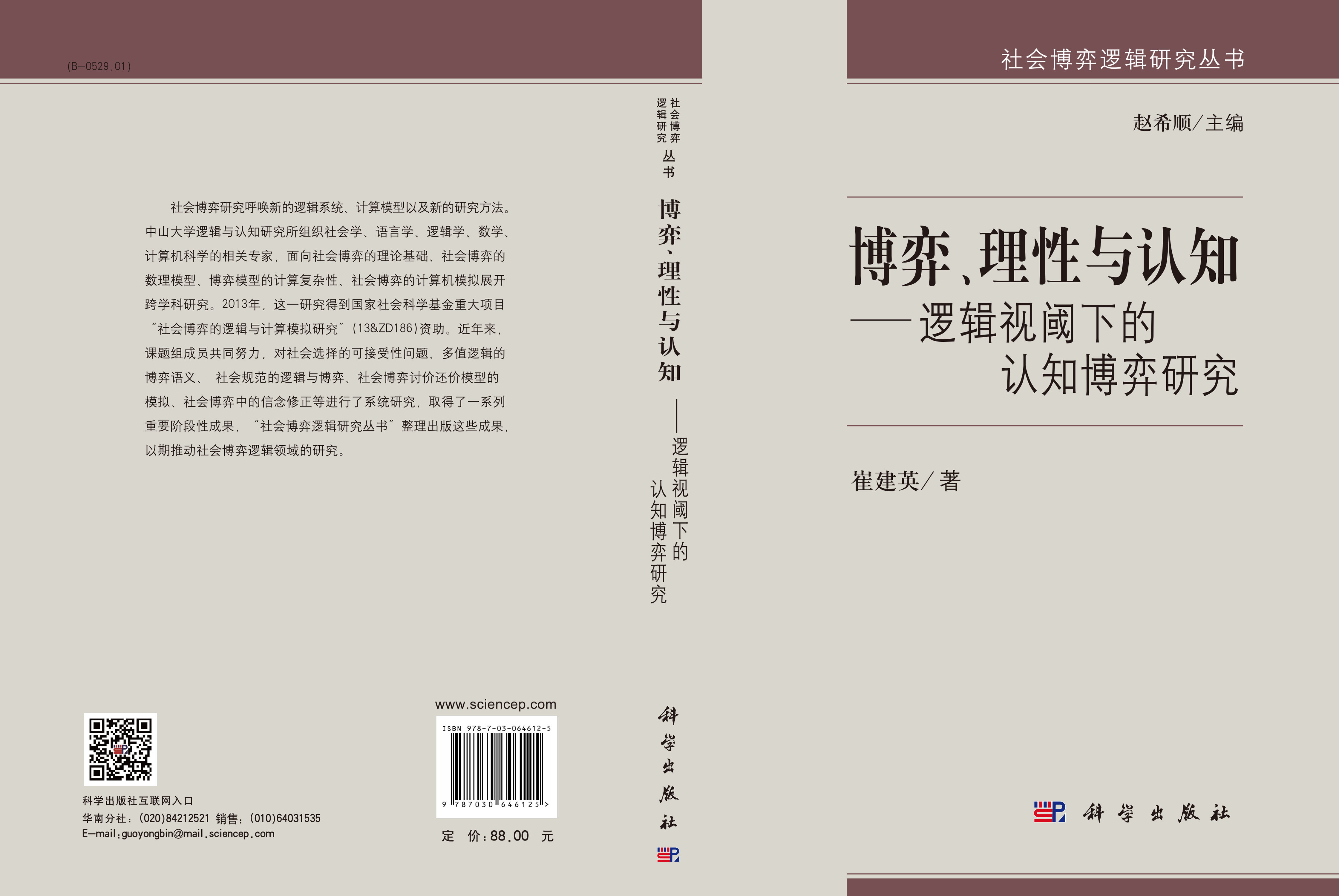博弈、理性与认知——逻辑视阈下的认知博弈研究