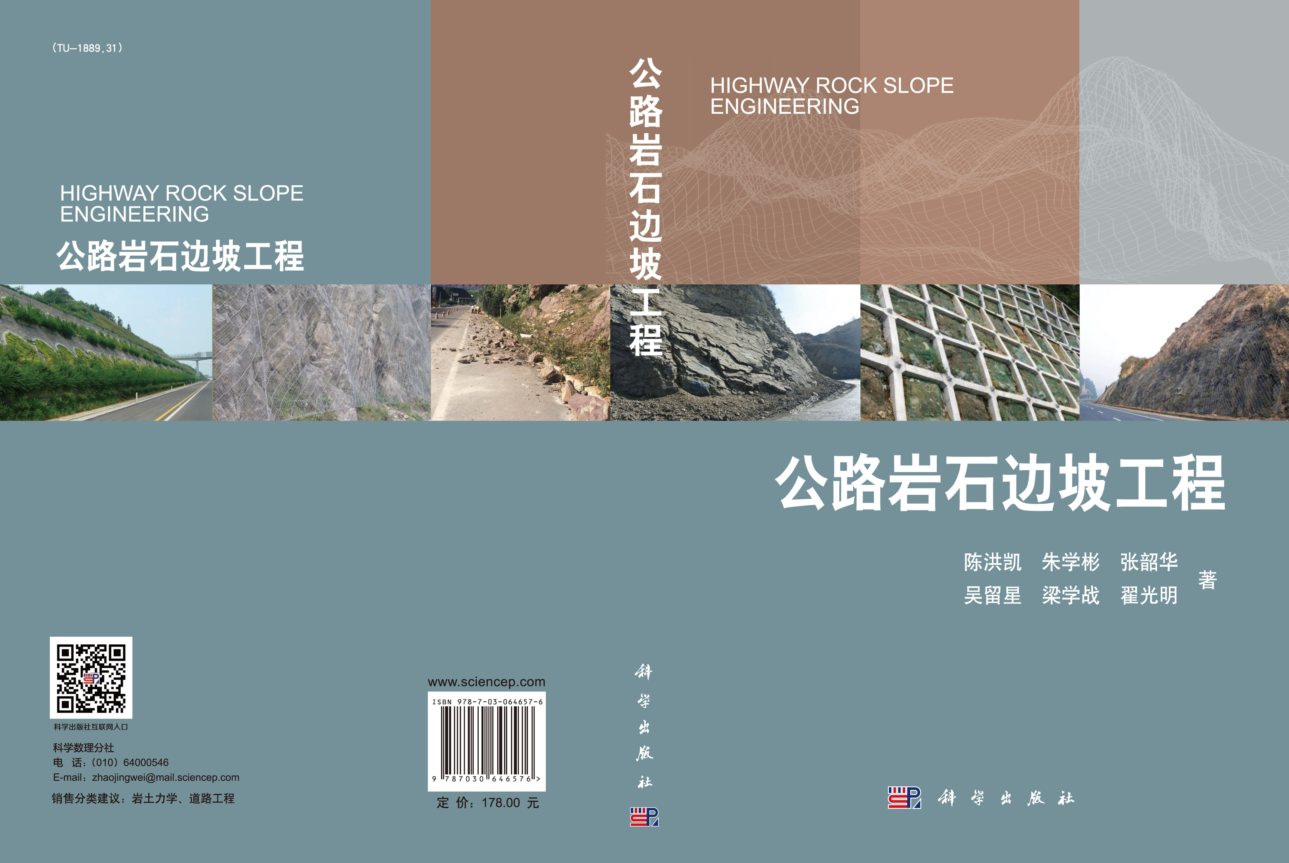 公路岩石边坡工程