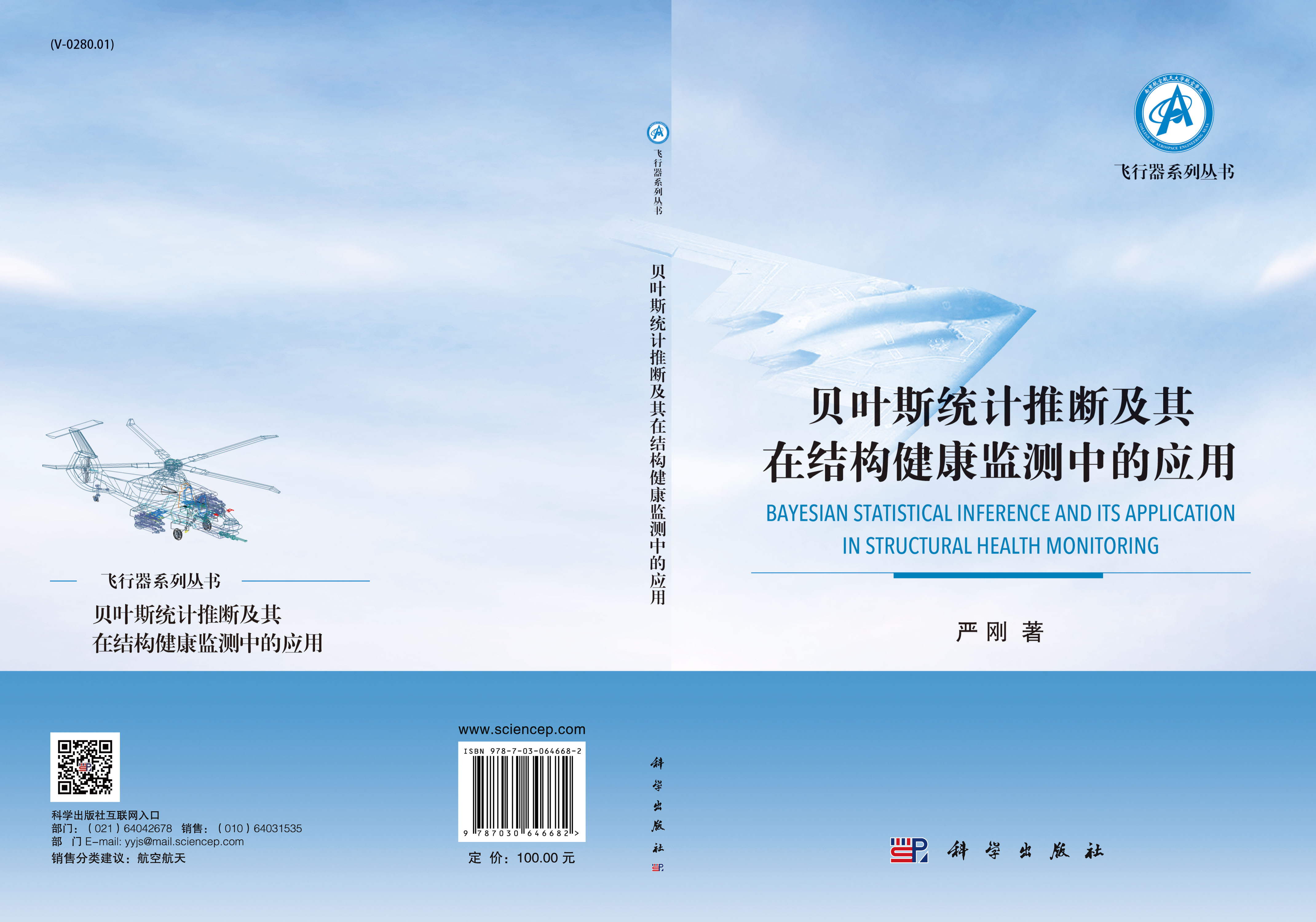 贝叶斯统计推断及其在结构健康监测中的应用