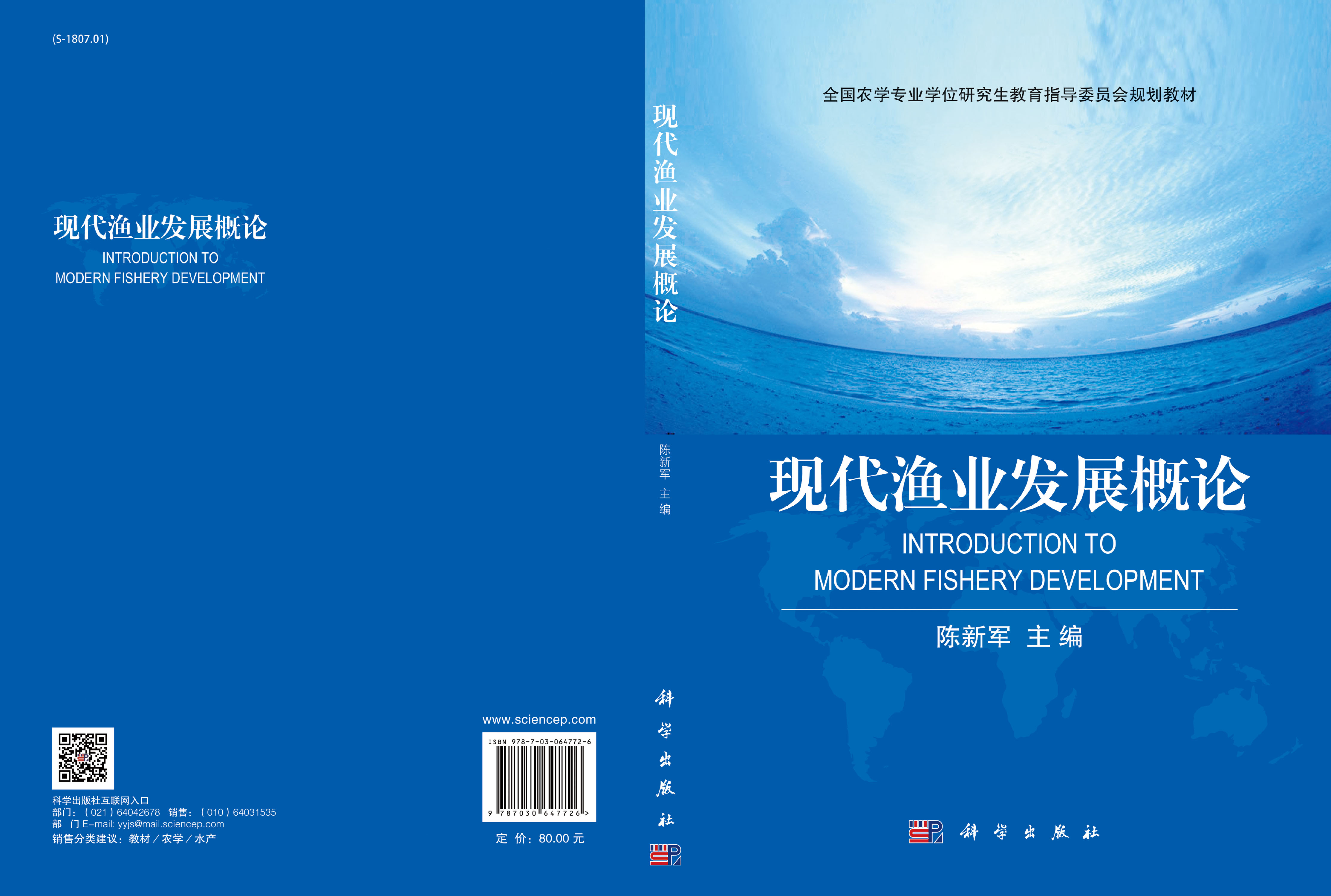 现代渔业发展概论