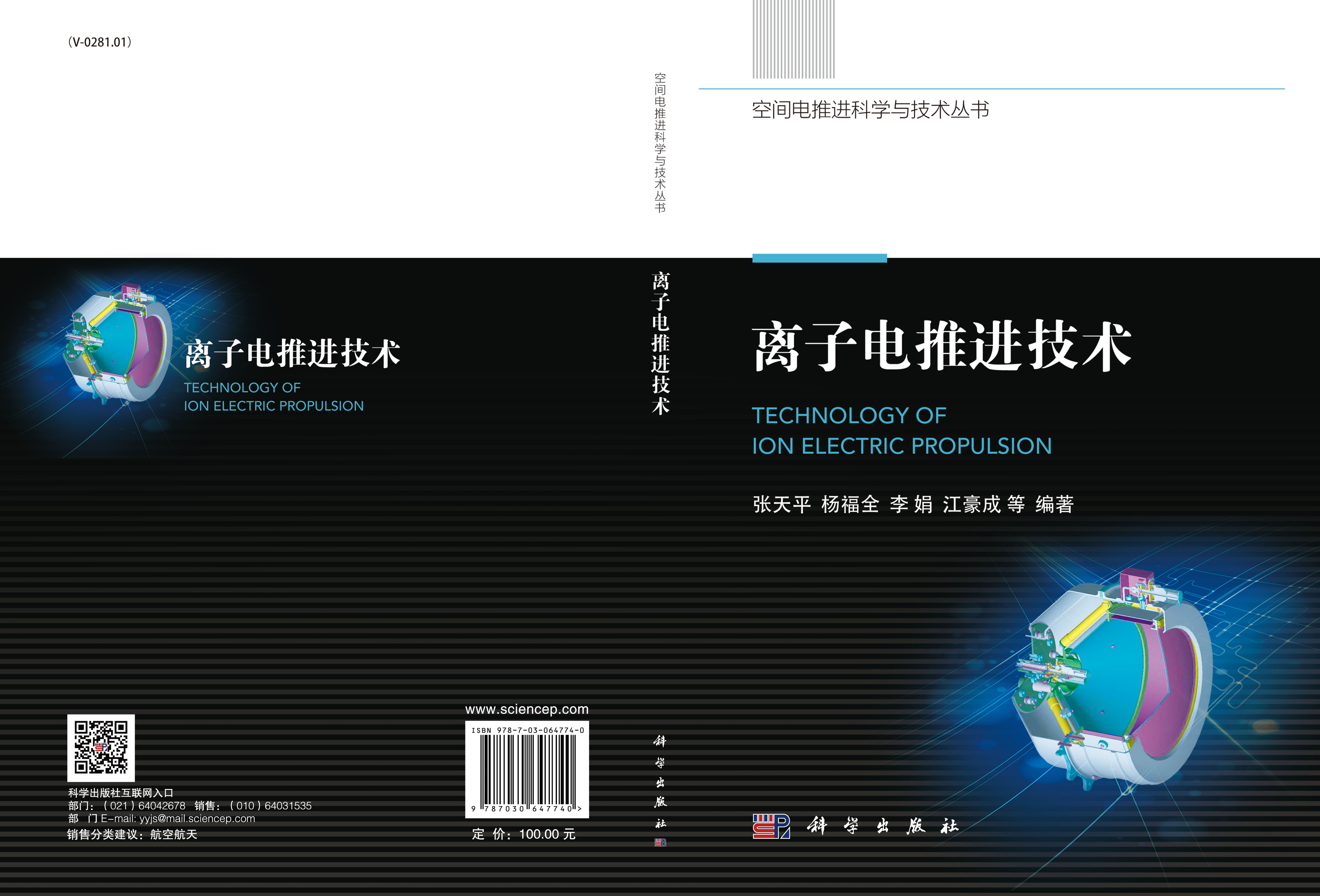 离子电推进技术