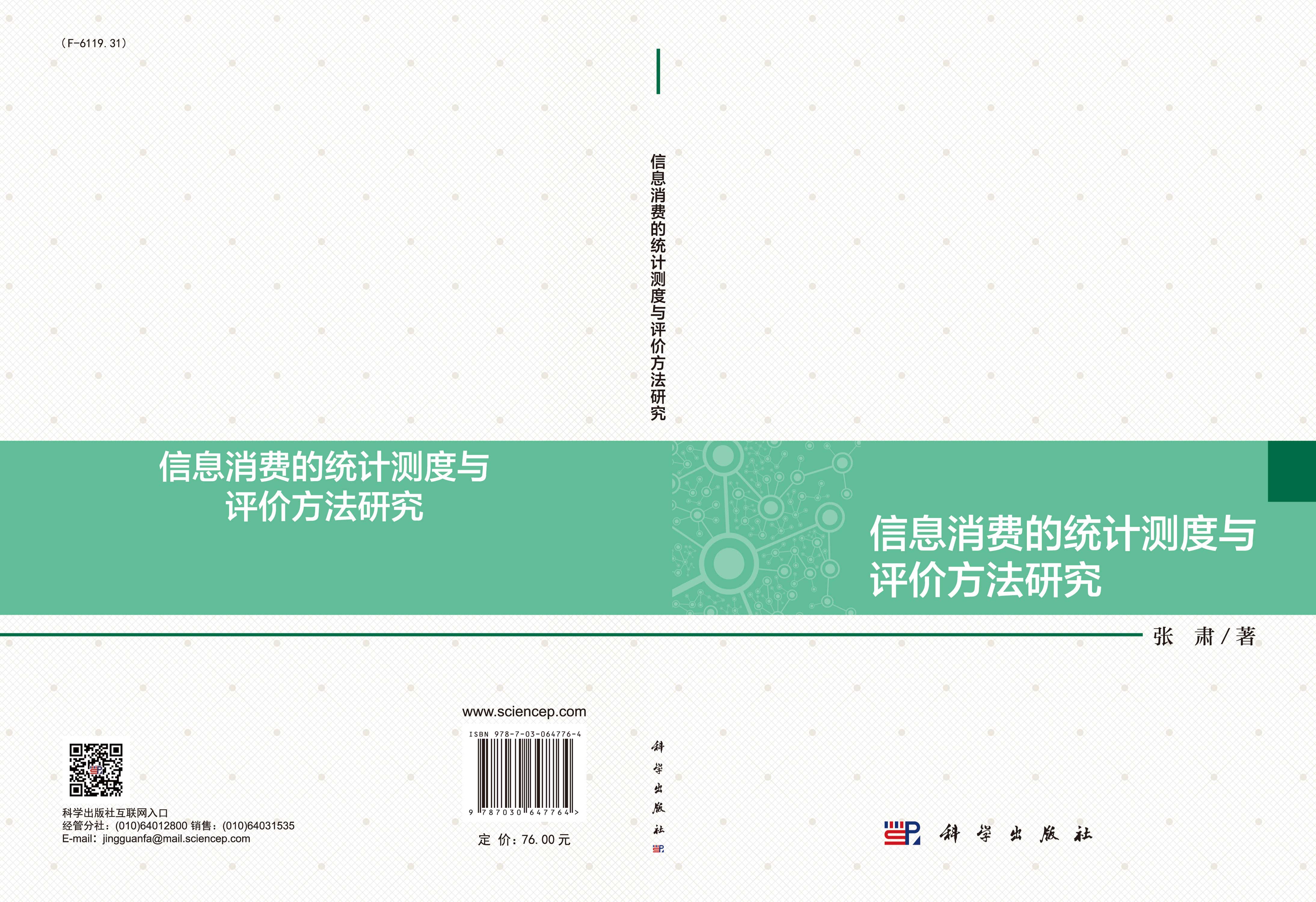 信息消费的统计测度与评价方法研究