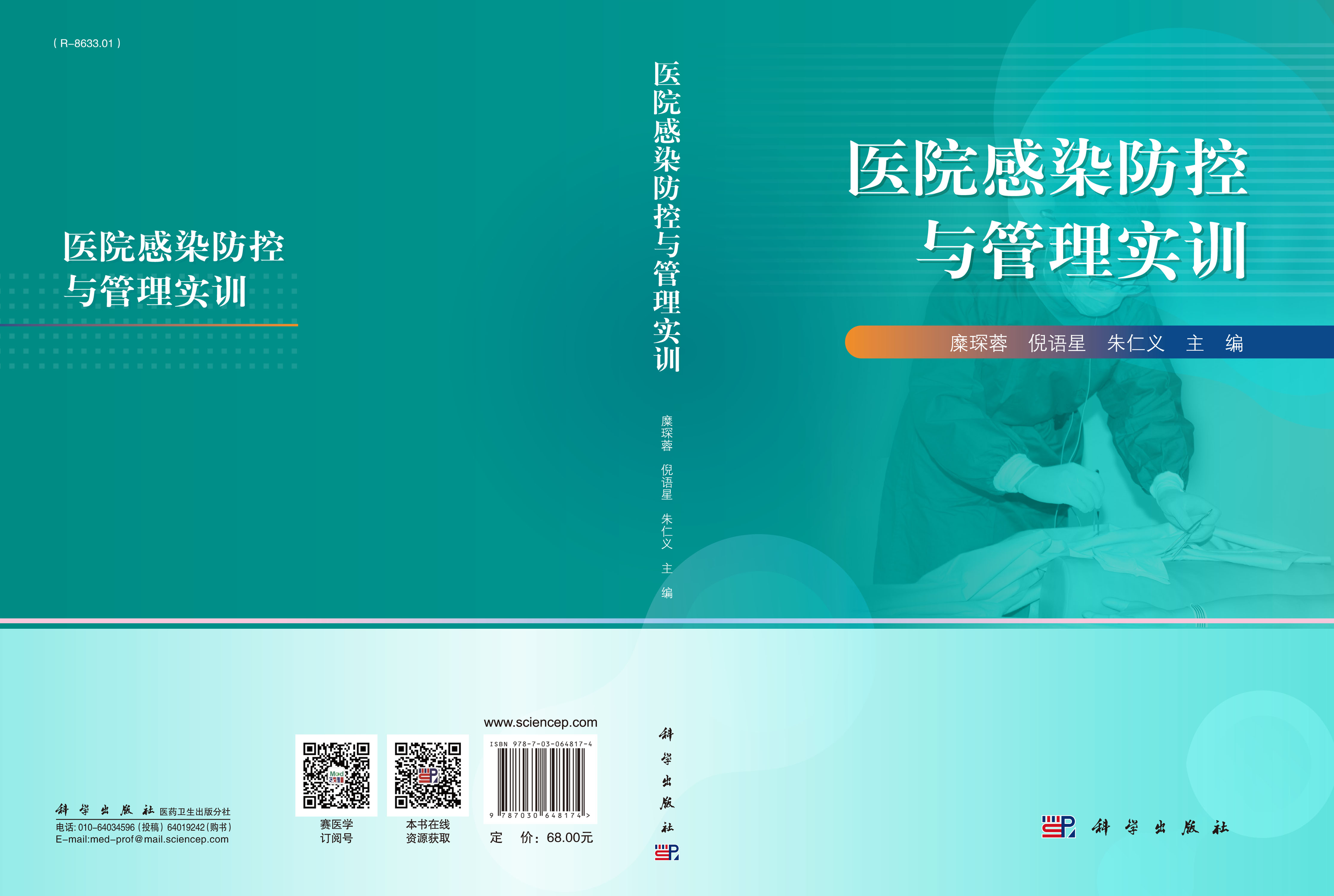医院感染防控与管理实训