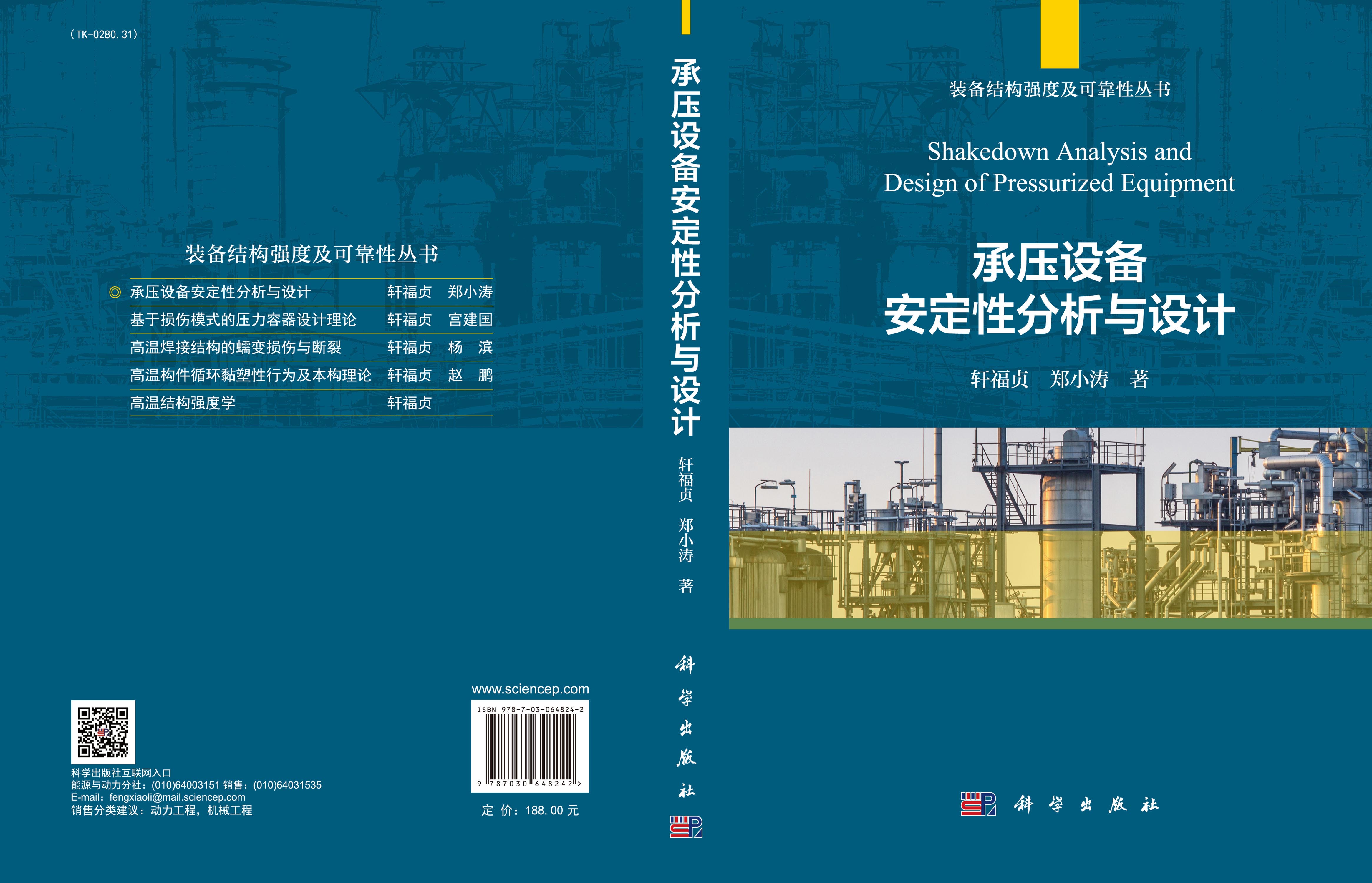 承压设备安定性分析与设计