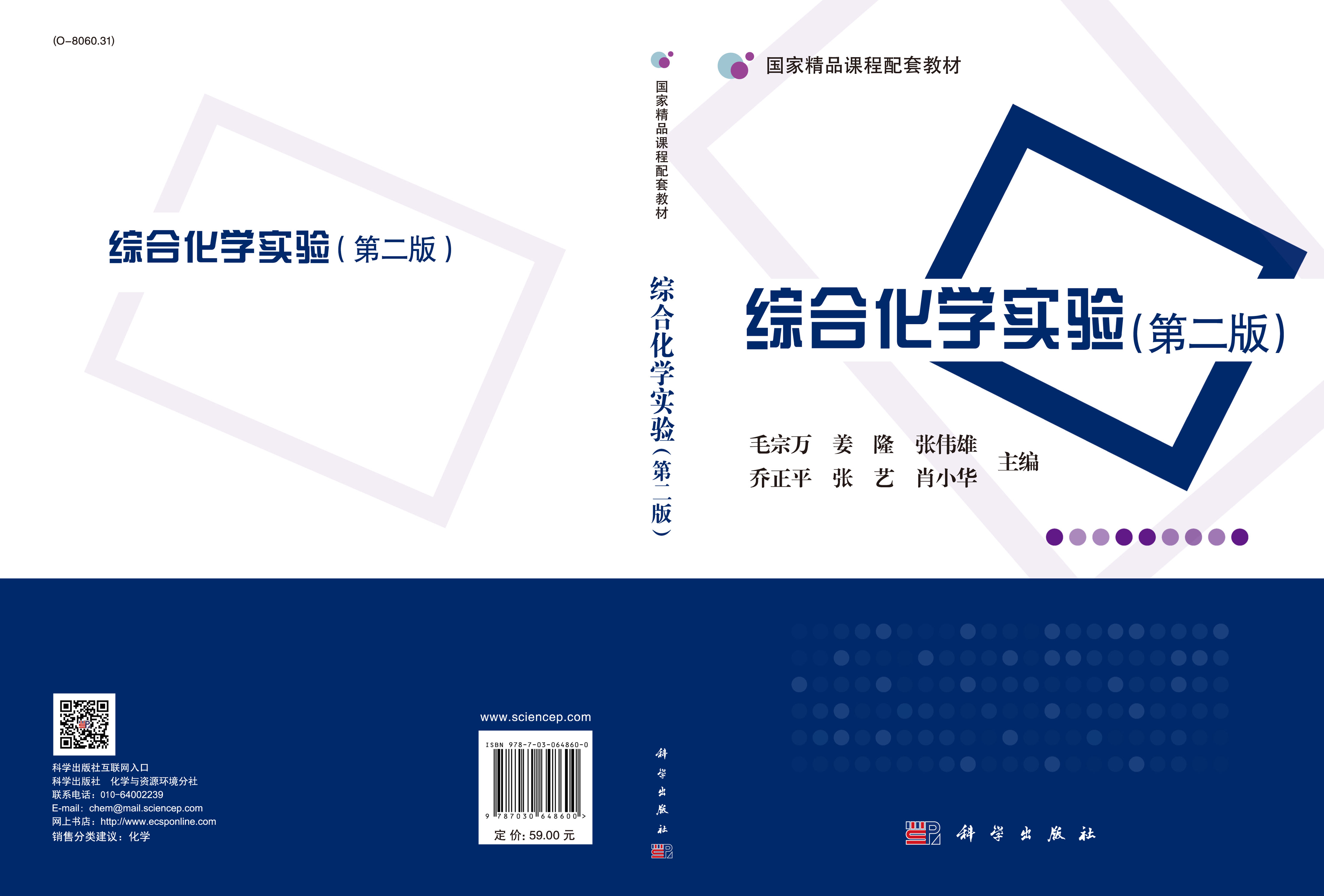 综合化学实验（第二版）