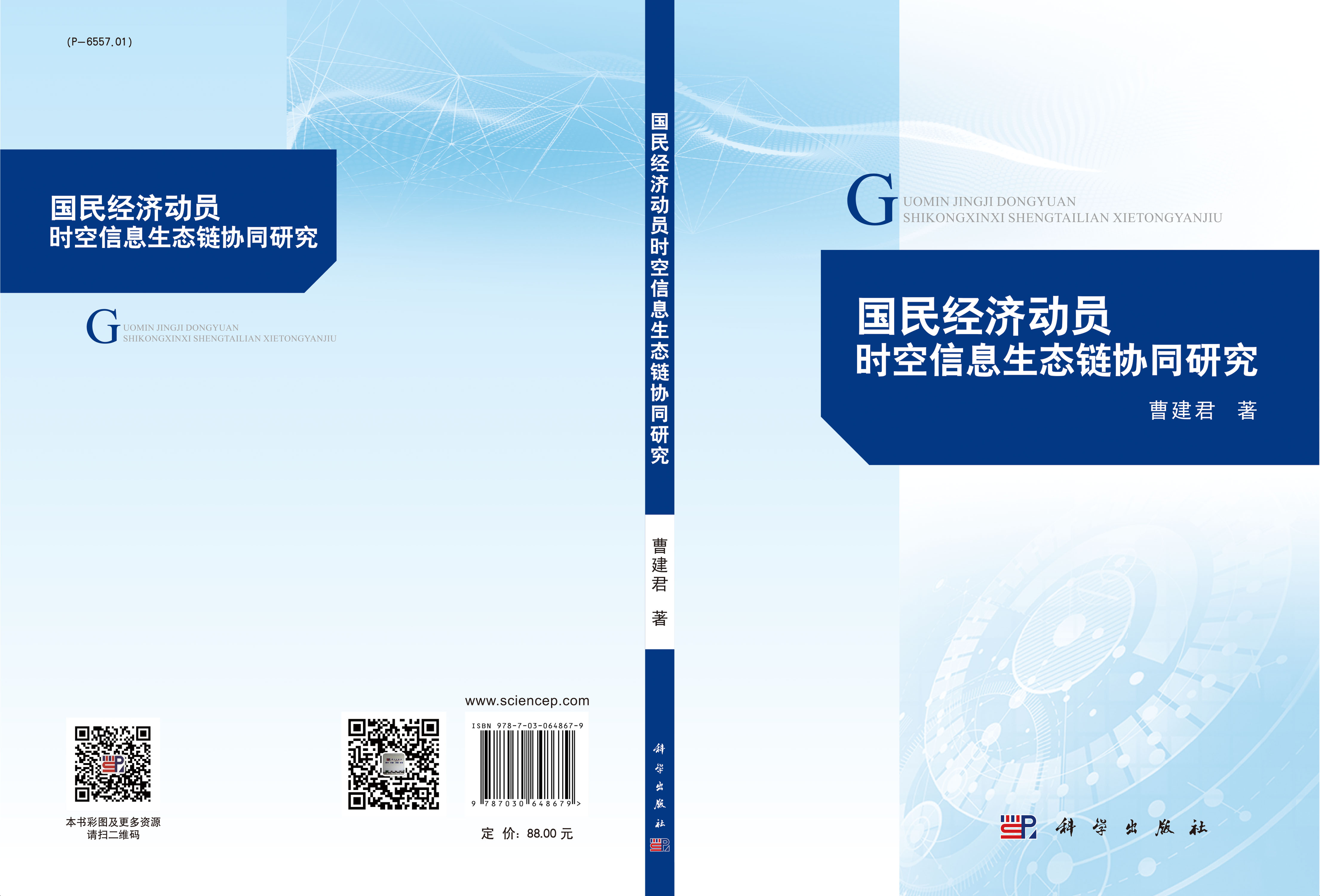 国民经济动员时空信息生态链协同研究