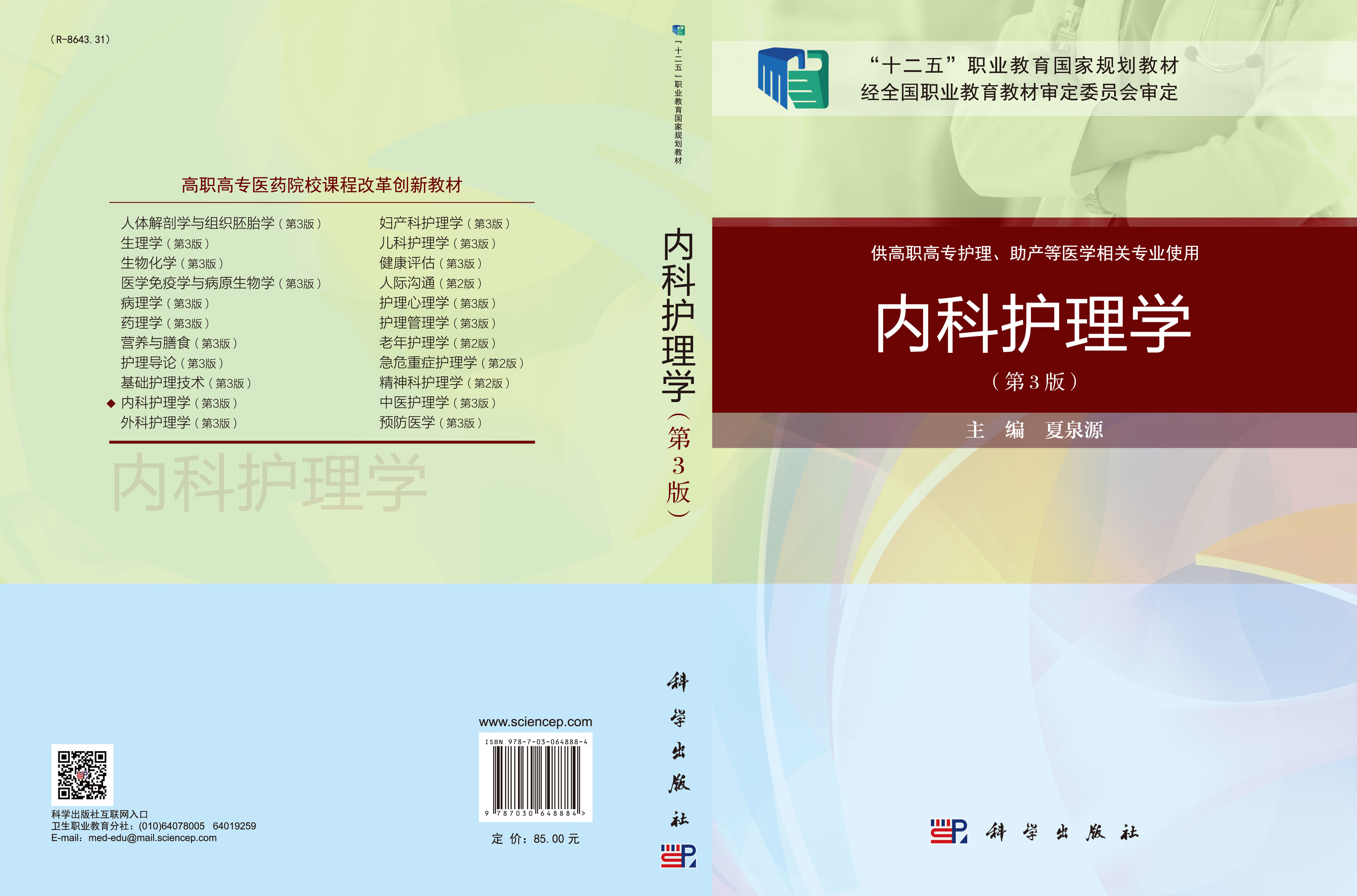 内科护理学（第3版）