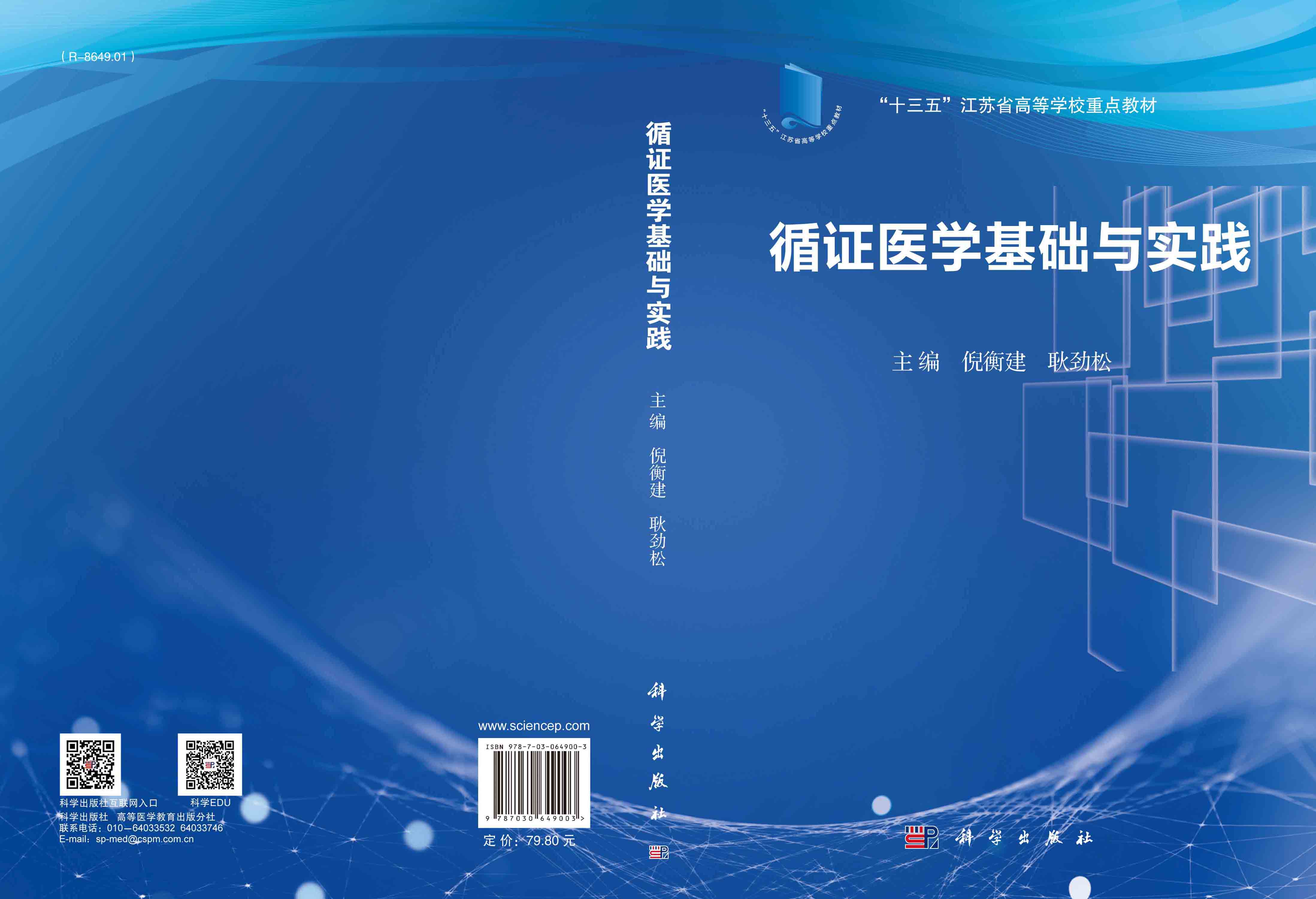 循证医学基础与实践