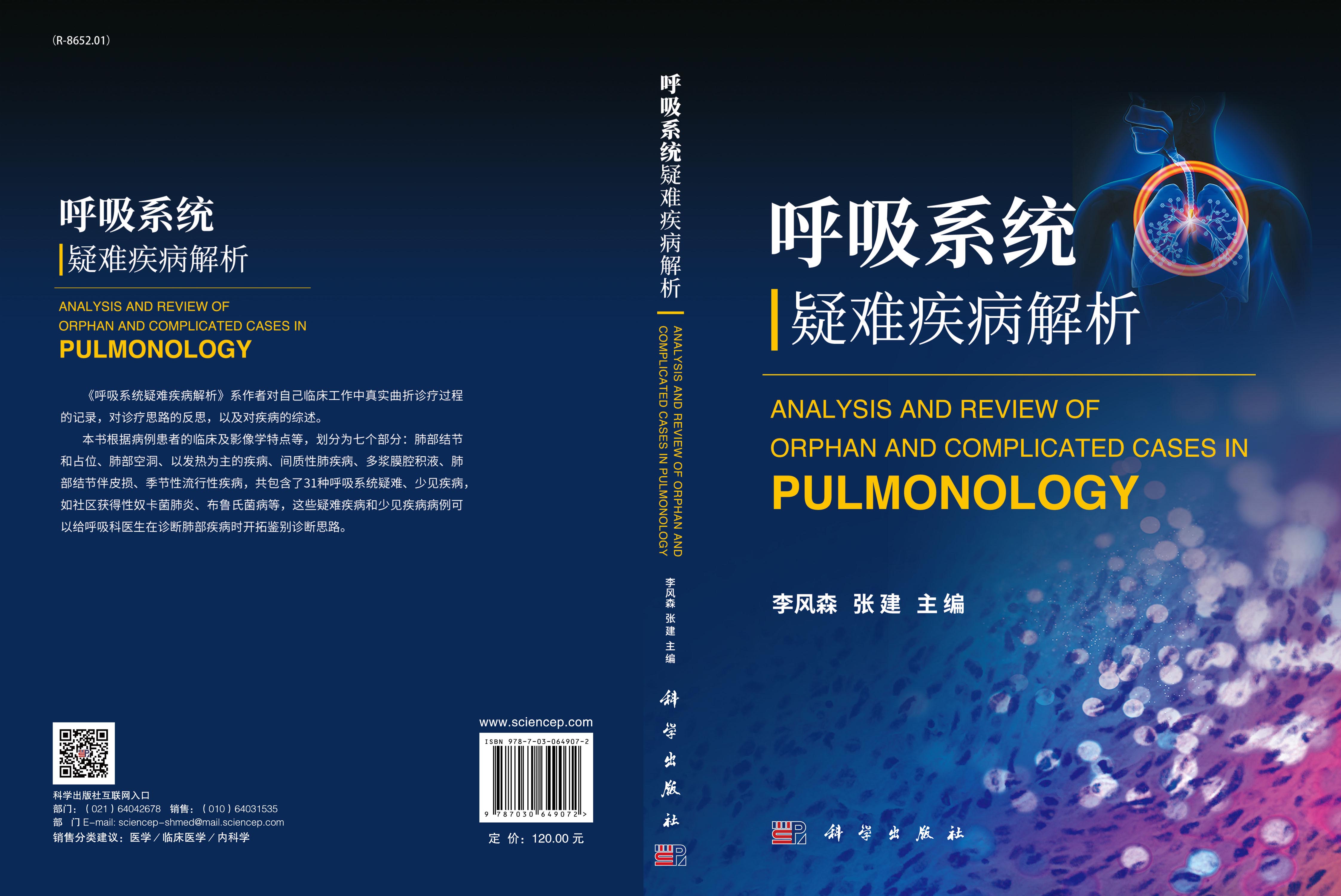 呼吸系统疑难疾病解析