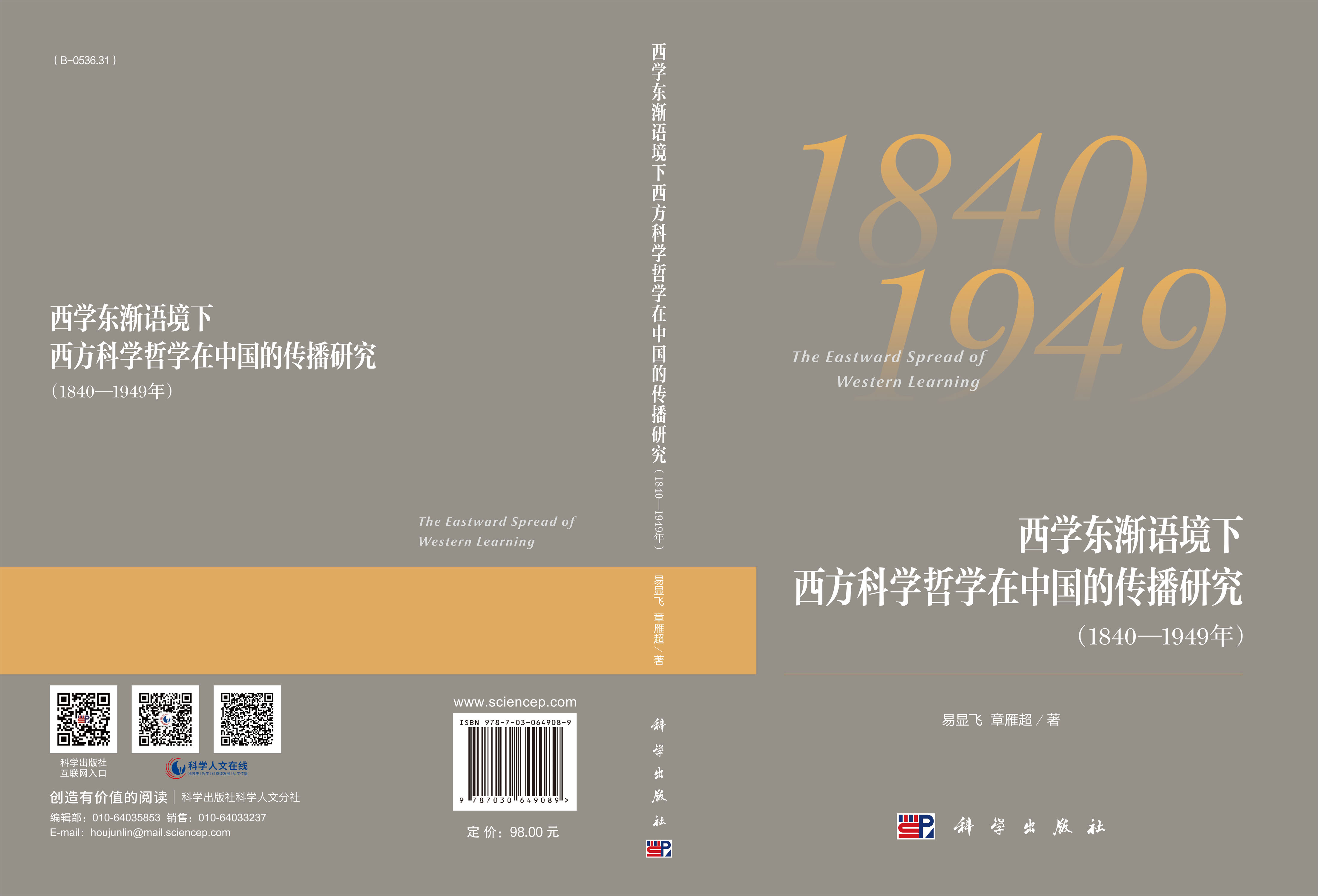 西学东渐语境下西方科学哲学在中国的传播研究（1840~1949年）