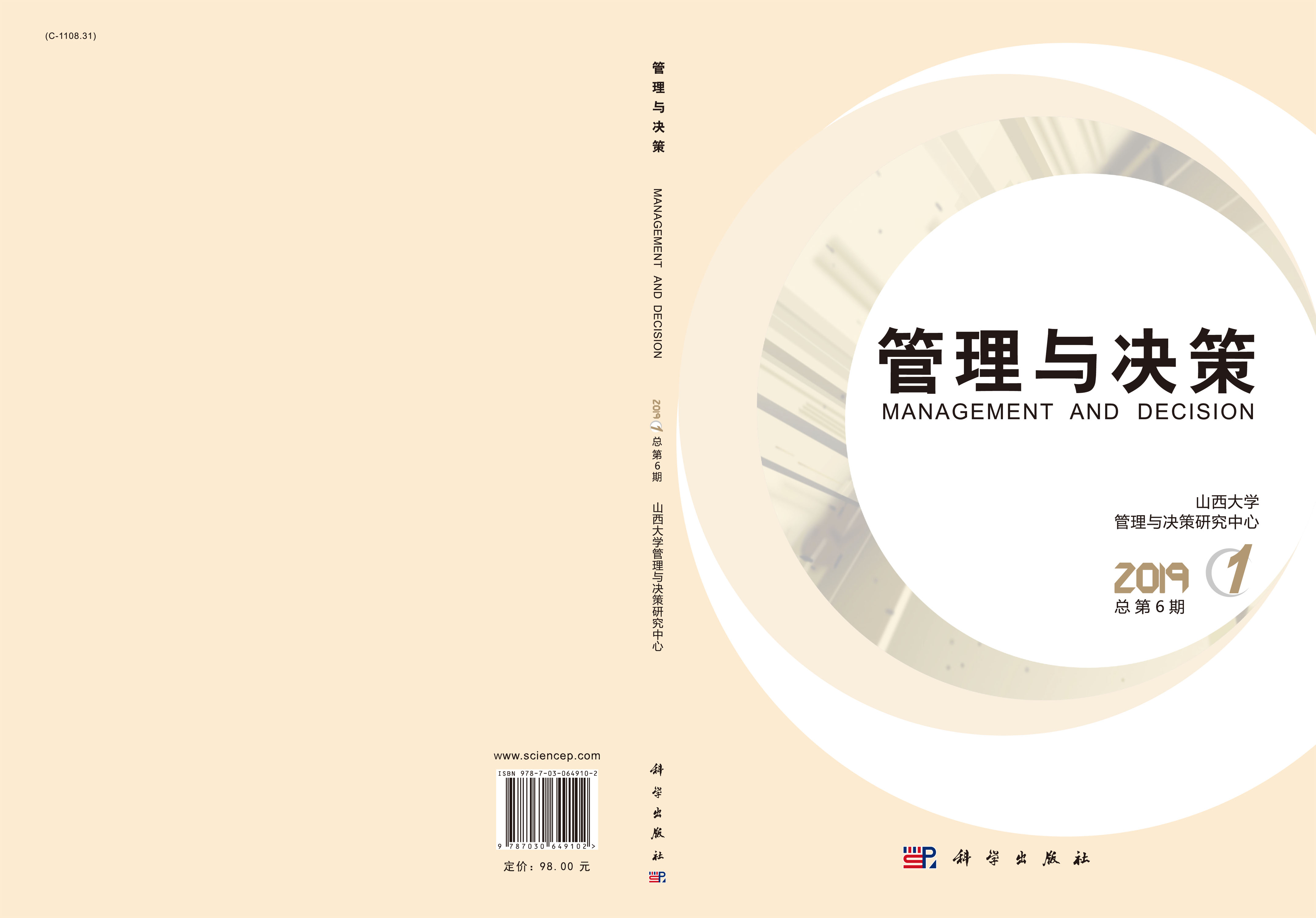 管理与决策 2019