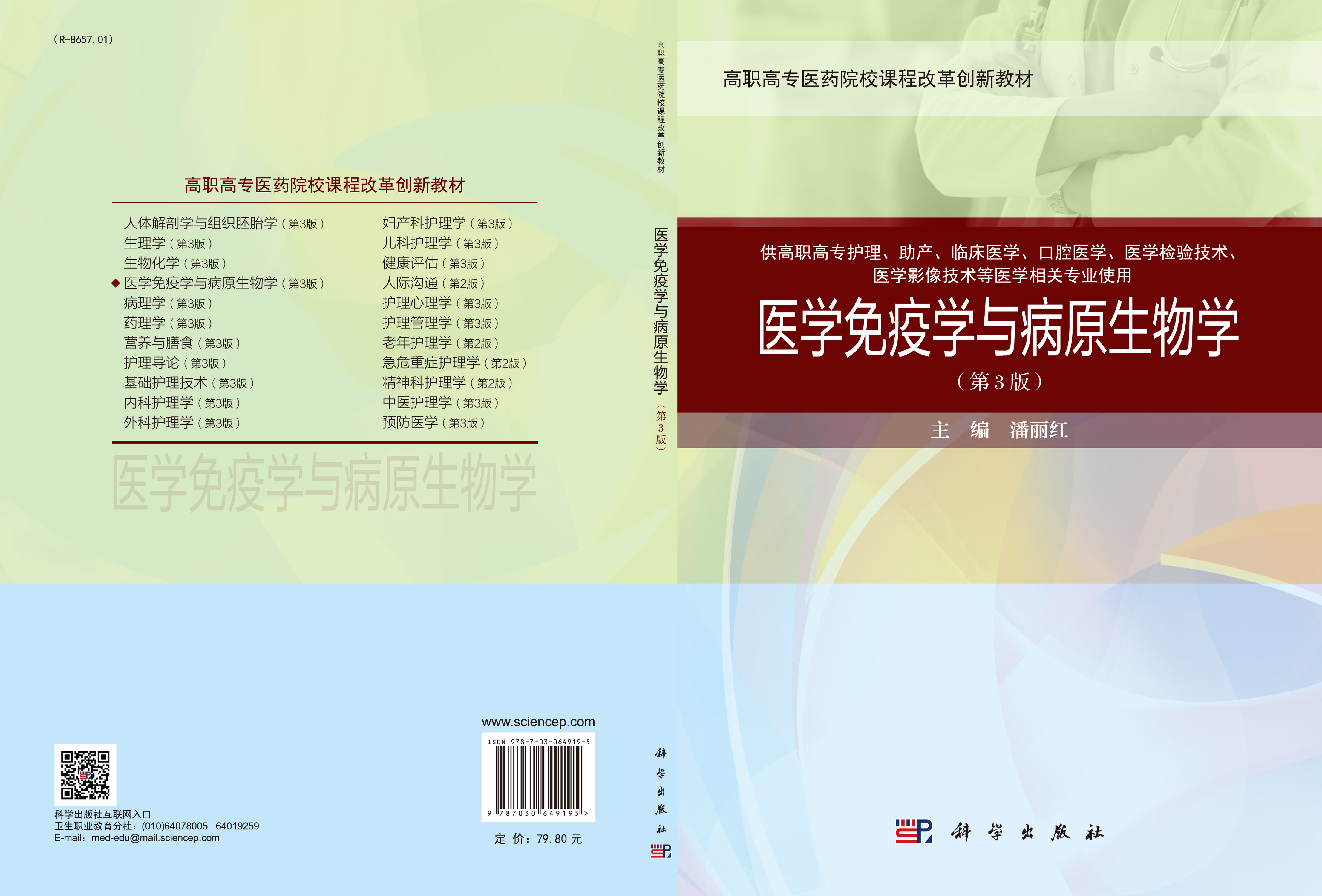 医学免疫学与病原生物学(第3版)