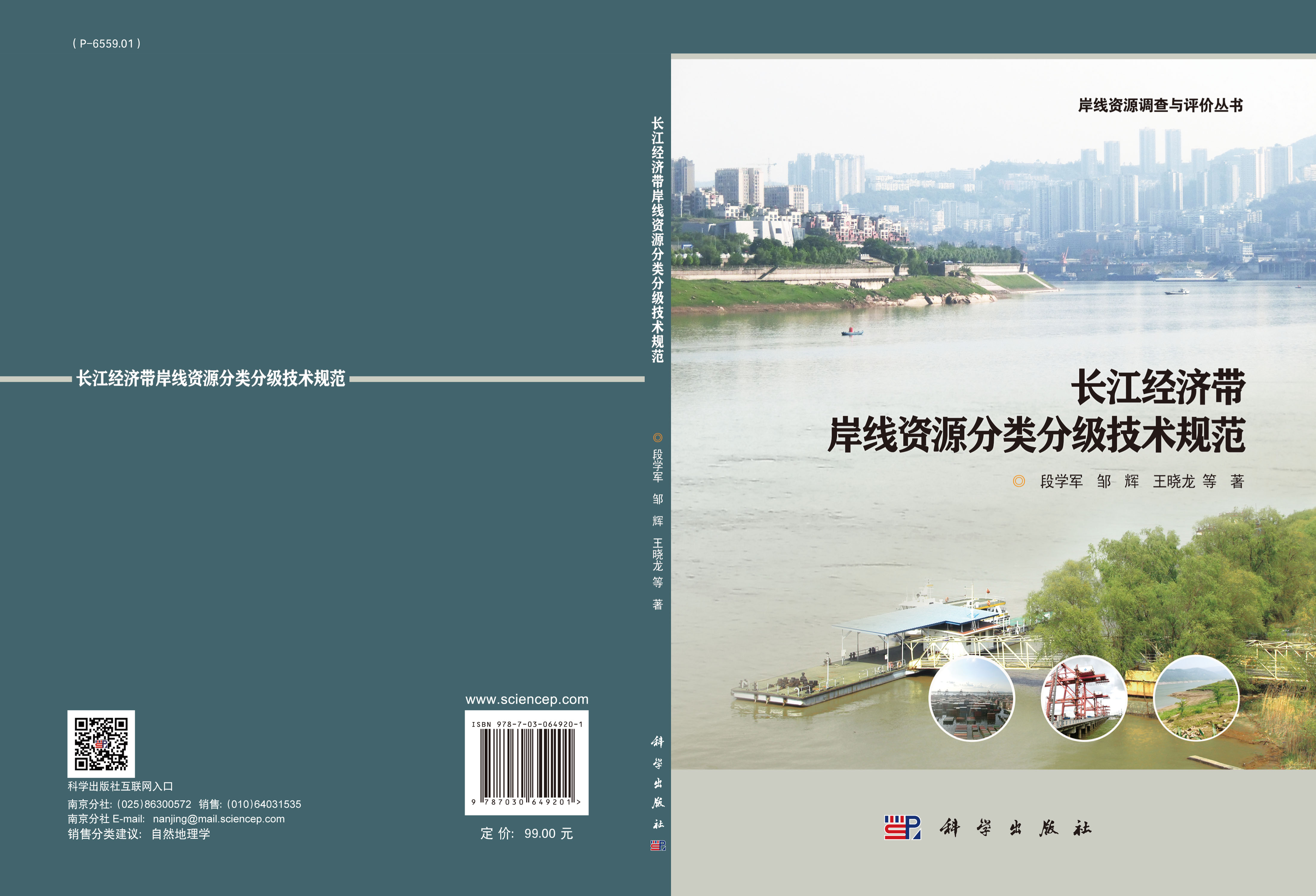 长江经济带岸线资源分类分级技术规范