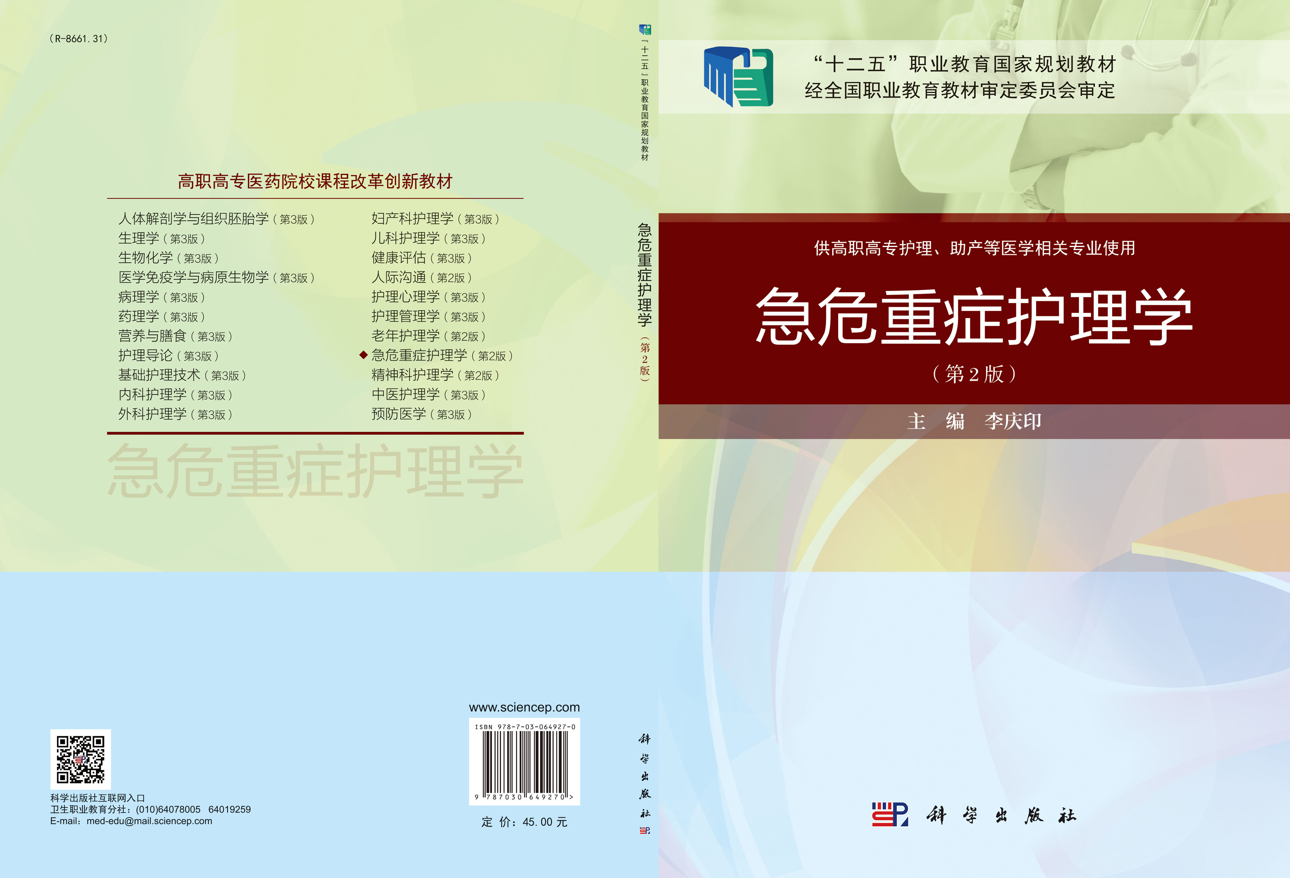 急危重症护理学（第二版）