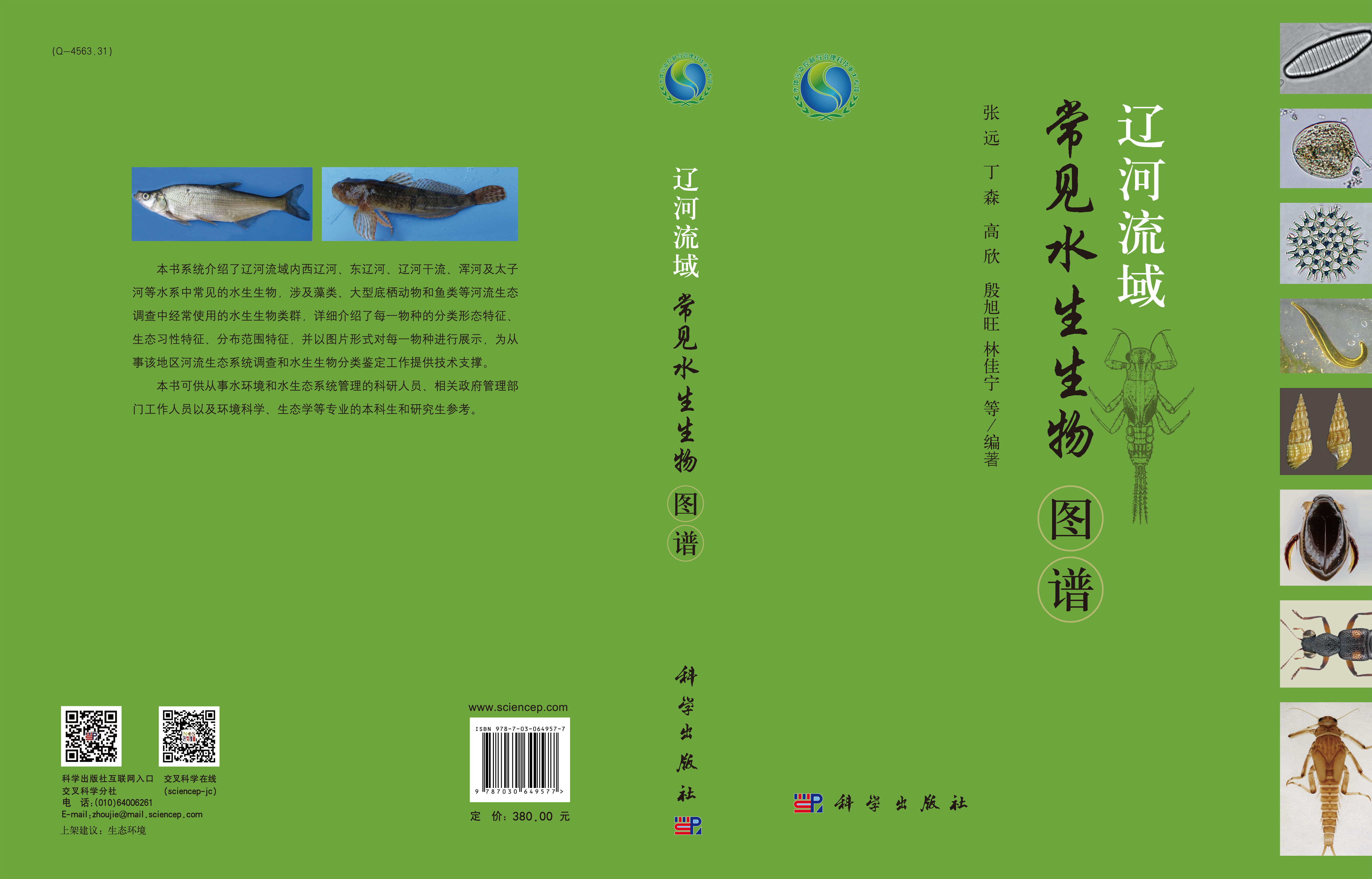 辽河流域常见水生生物图谱