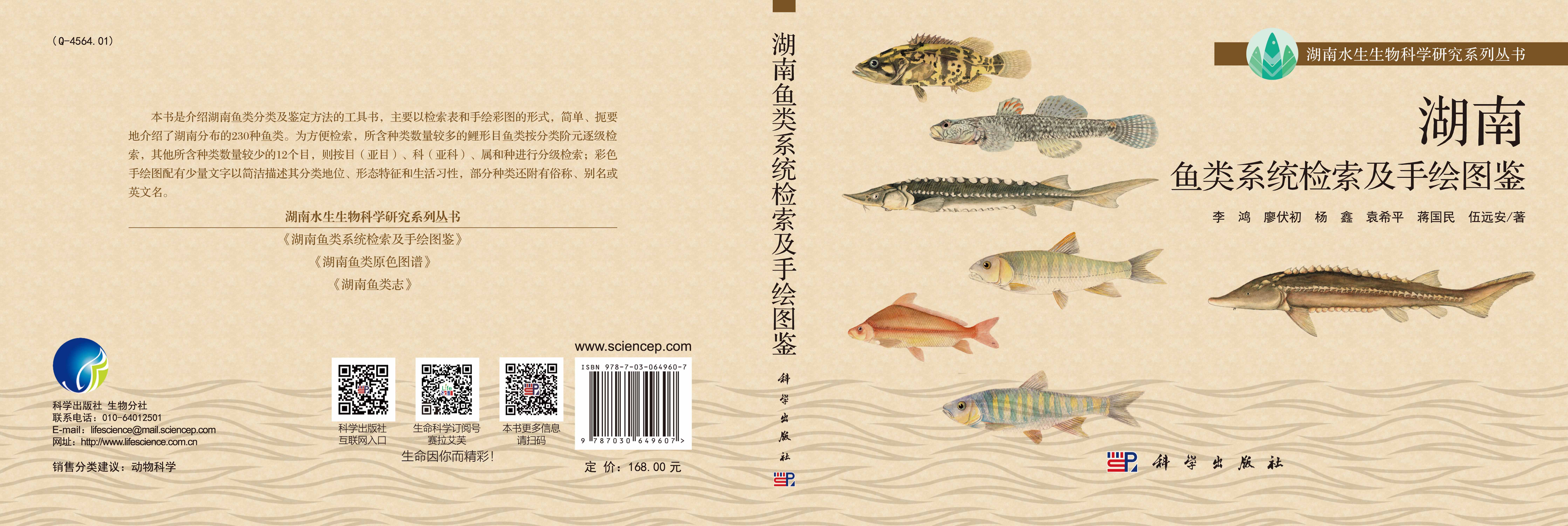 湖南鱼类系统检索及手绘图鉴