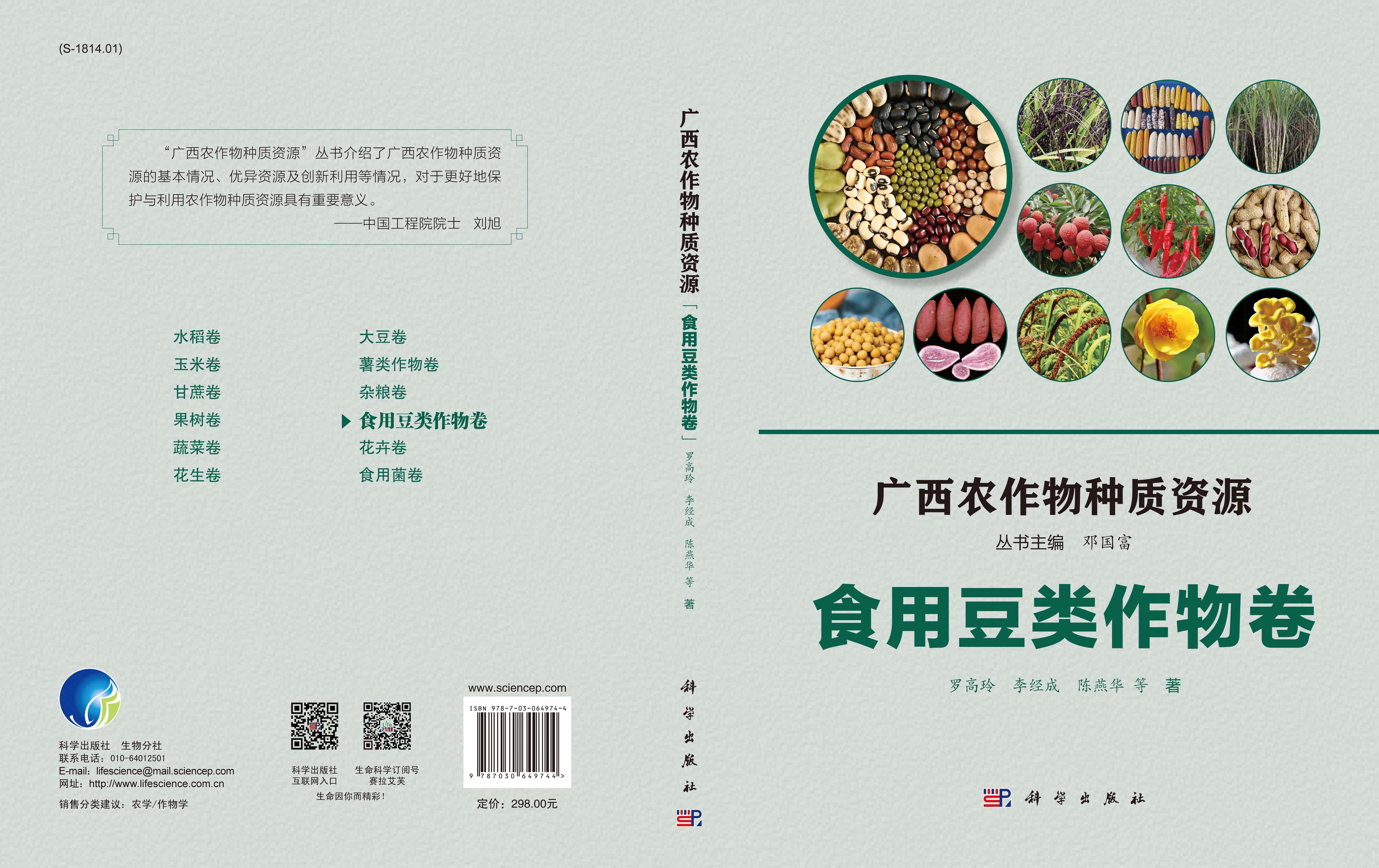广西农作物种质资源·食用豆类作物卷