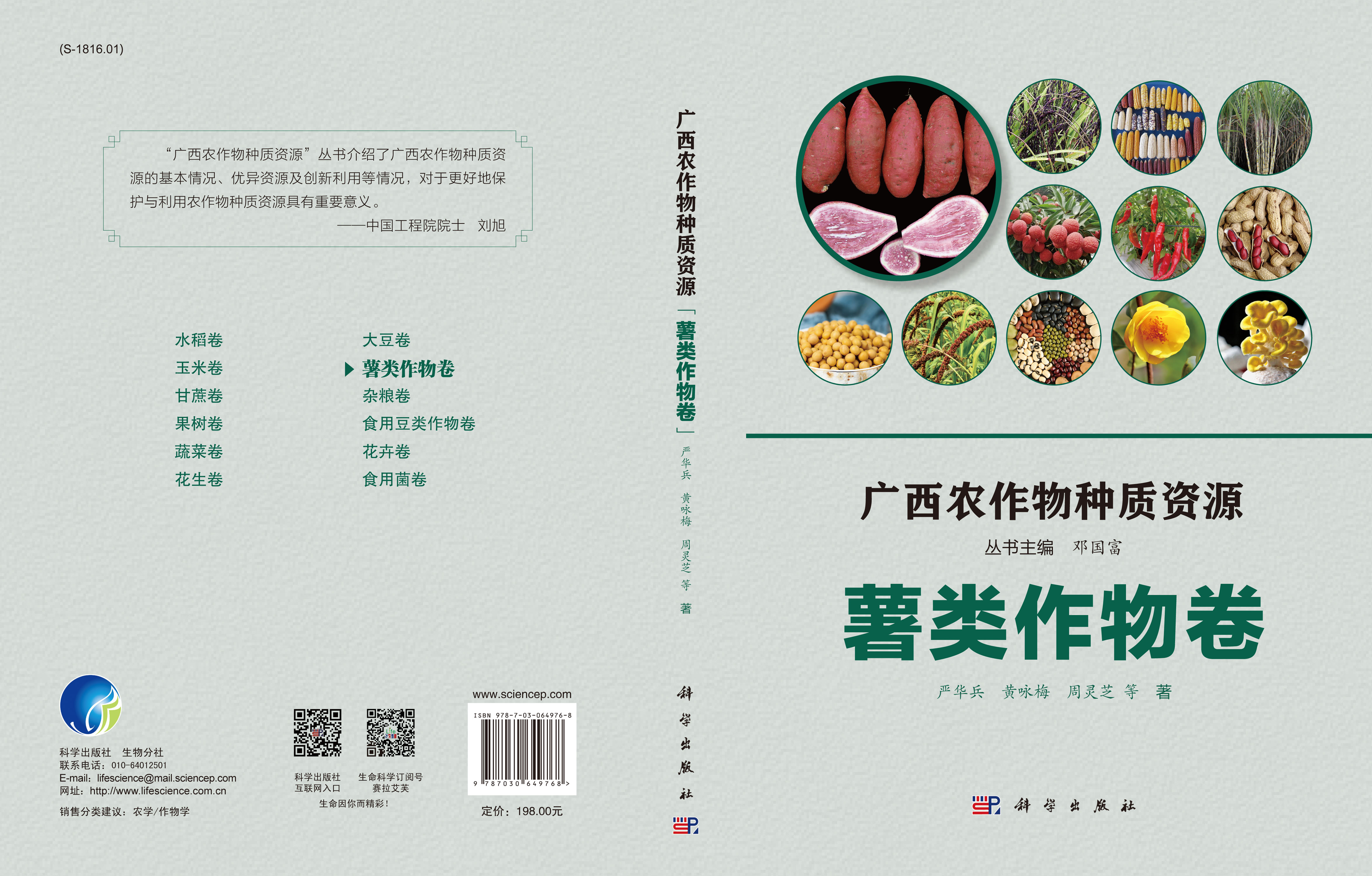 广西农作物种质资源·薯类作物卷