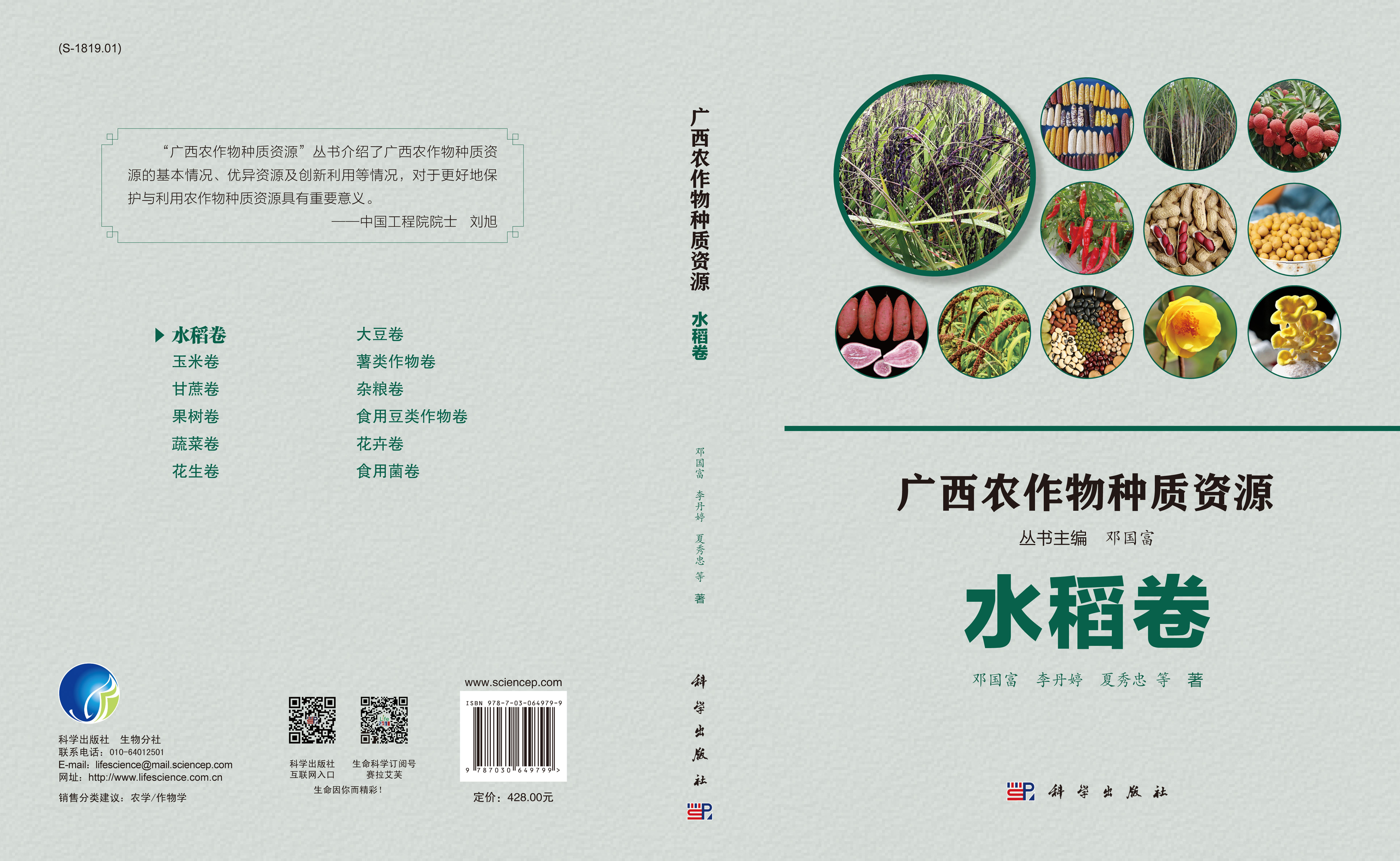 广西农作物种质资源·水稻卷