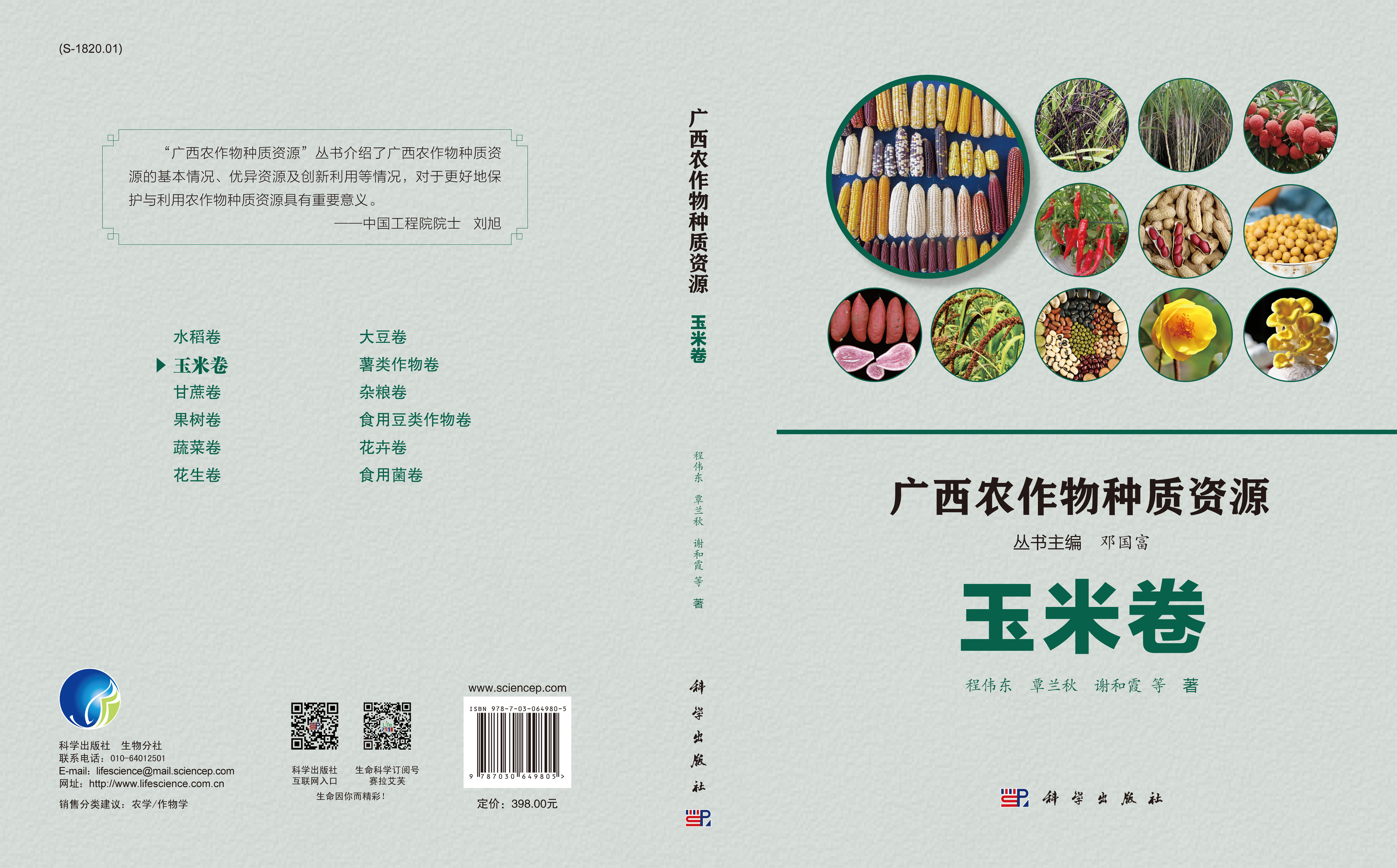广西农作物种质资源·玉米卷